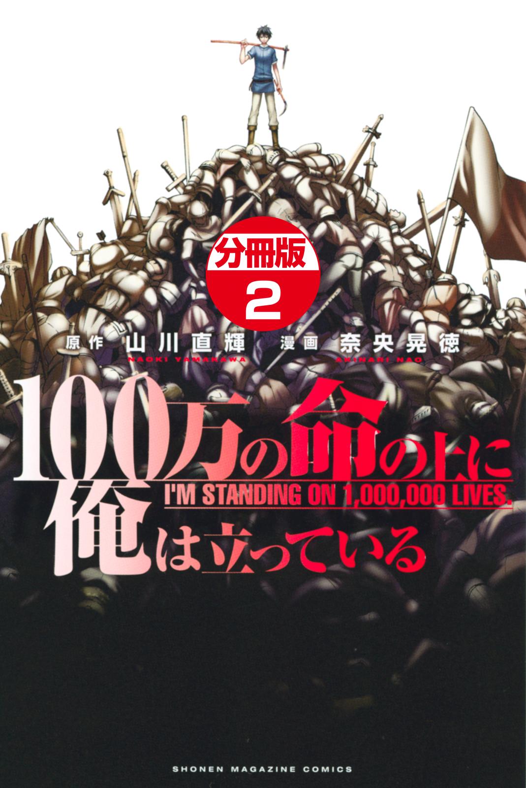 【期間限定　無料お試し版　閲覧期限2025年1月7日】１００万の命の上に俺は立っている　分冊版（２）