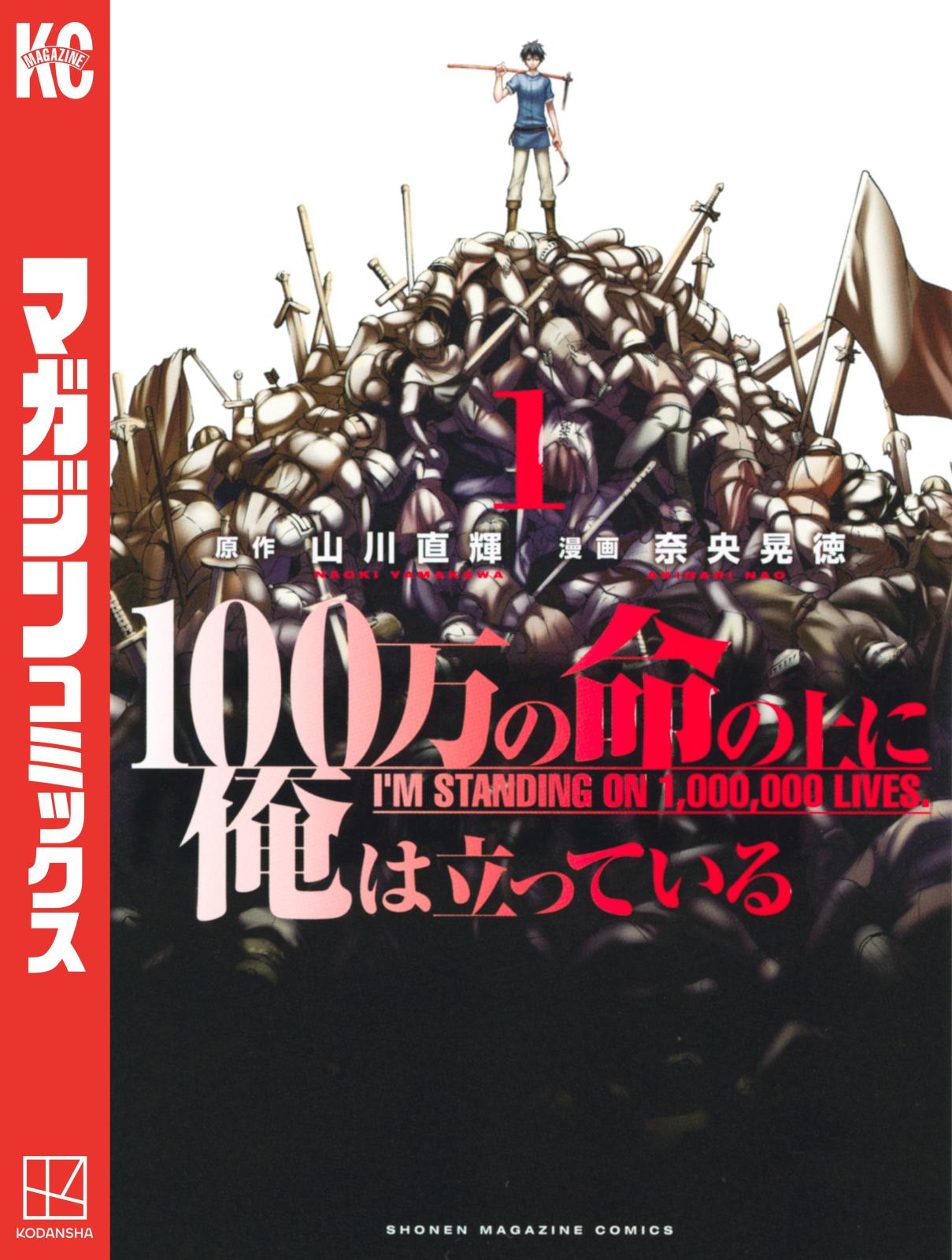 【期間限定　無料お試し版　閲覧期限2025年1月7日】１００万の命の上に俺は立っている（１）