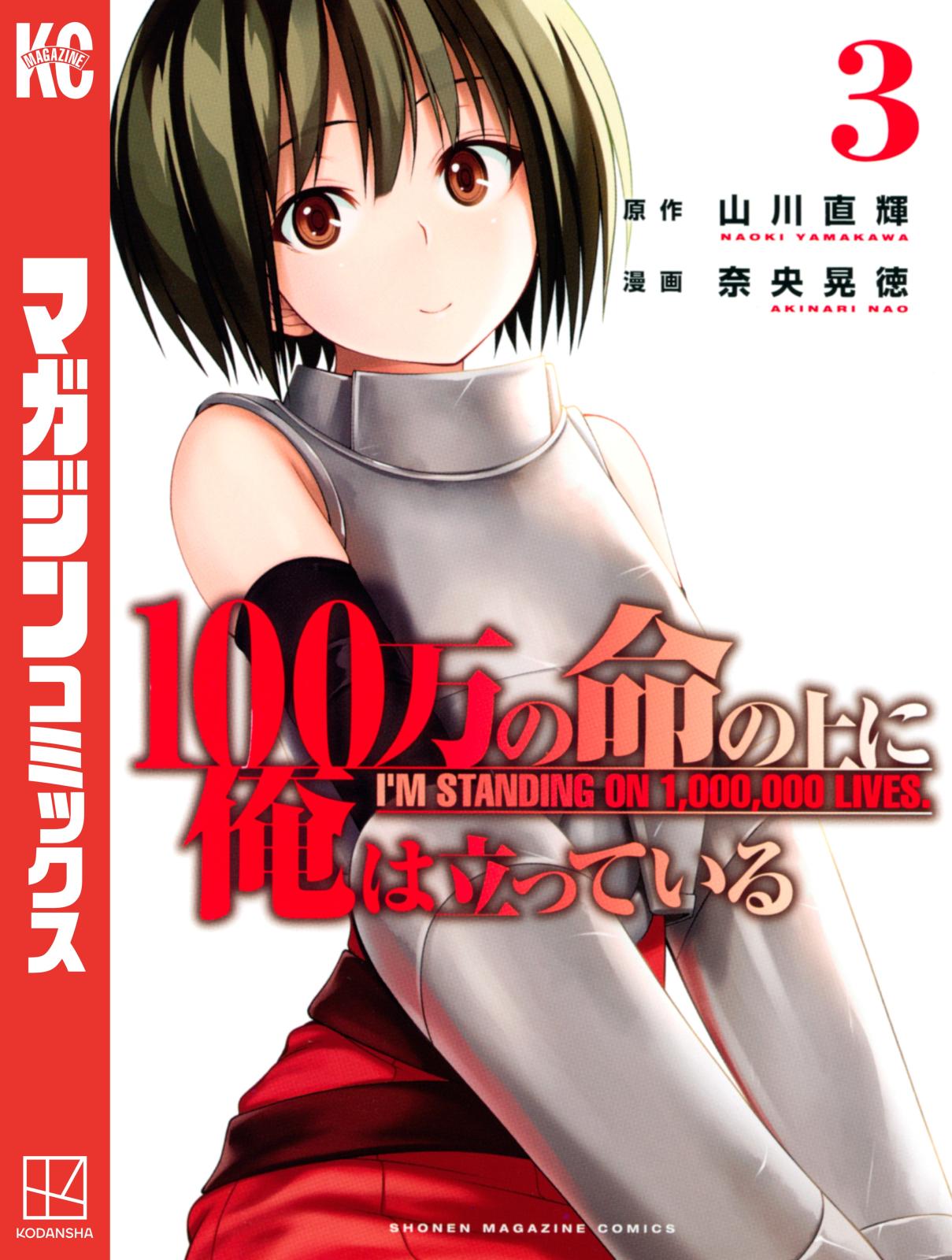 【期間限定　無料お試し版　閲覧期限2025年1月7日】１００万の命の上に俺は立っている（３）