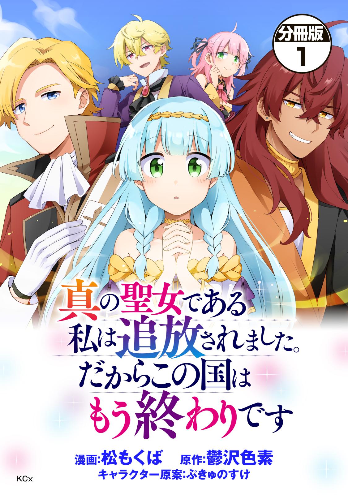 【期間限定　無料お試し版　閲覧期限2025年1月7日】真の聖女である私は追放されました。だからこの国はもう終わりです　分冊版（１）