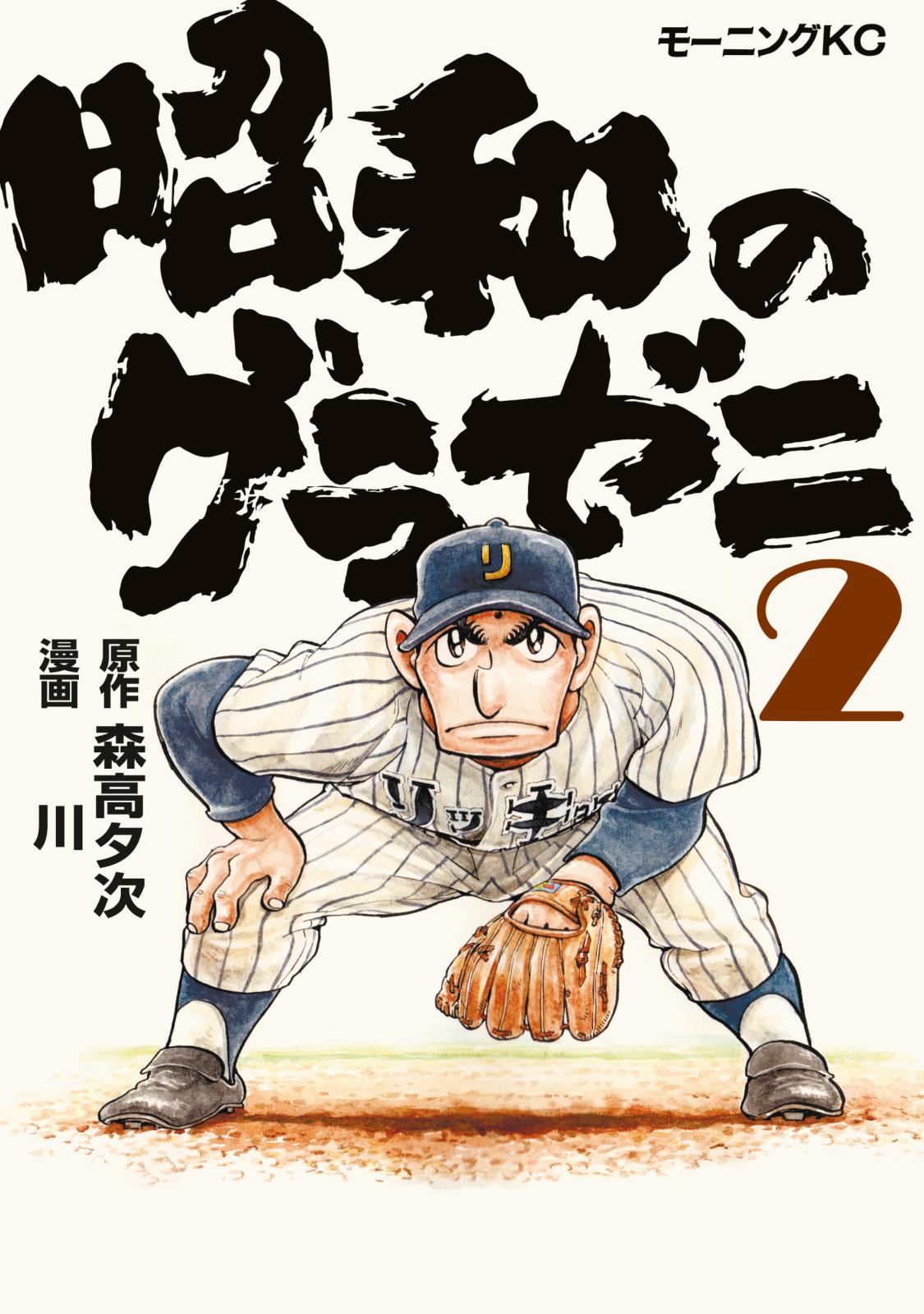 【期間限定　無料お試し版　閲覧期限2025年1月7日】昭和のグラゼニ（２）