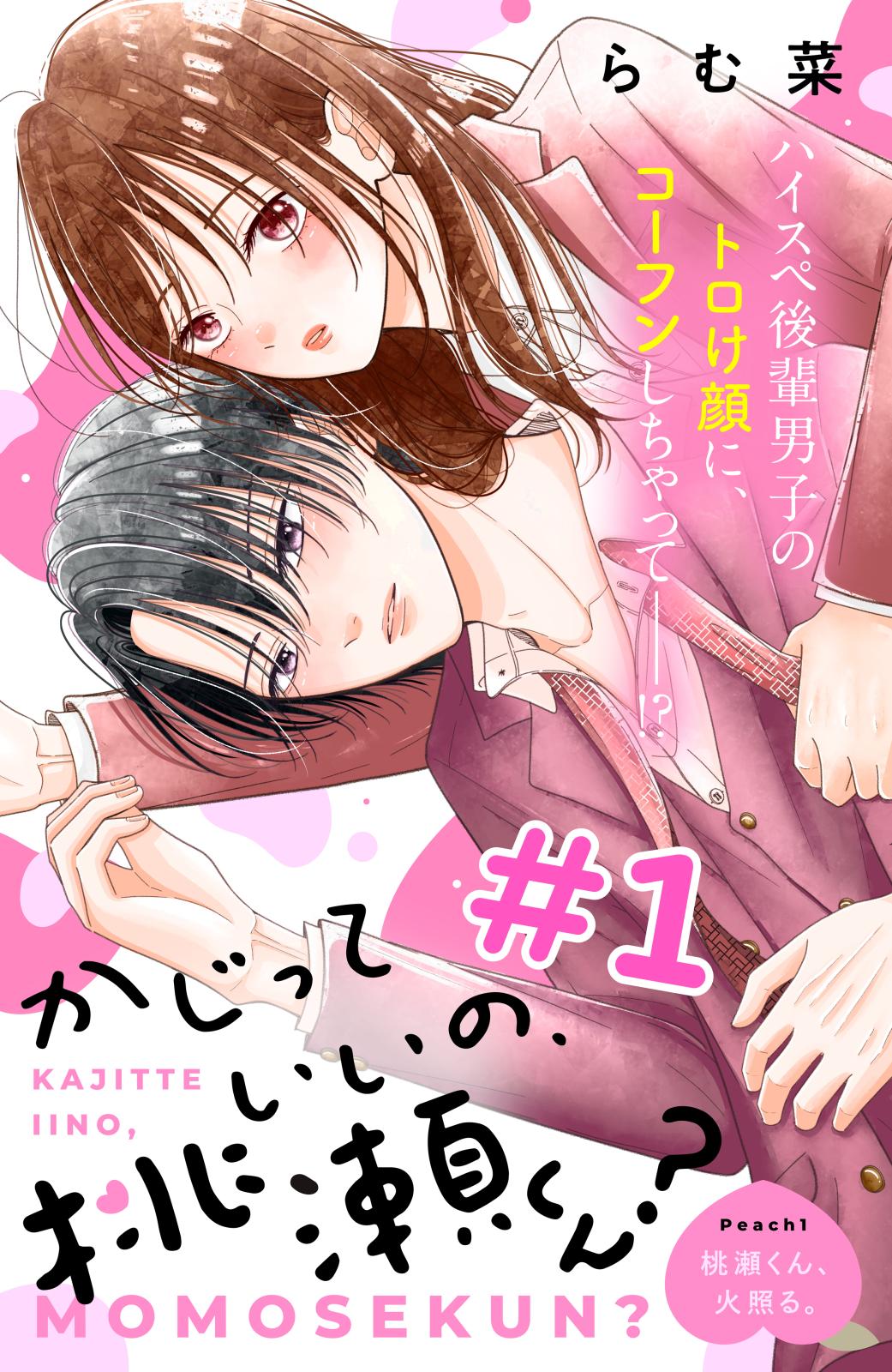 【期間限定　無料お試し版　閲覧期限2025年1月7日】かじっていいの、桃瀬くん？　分冊版（１）