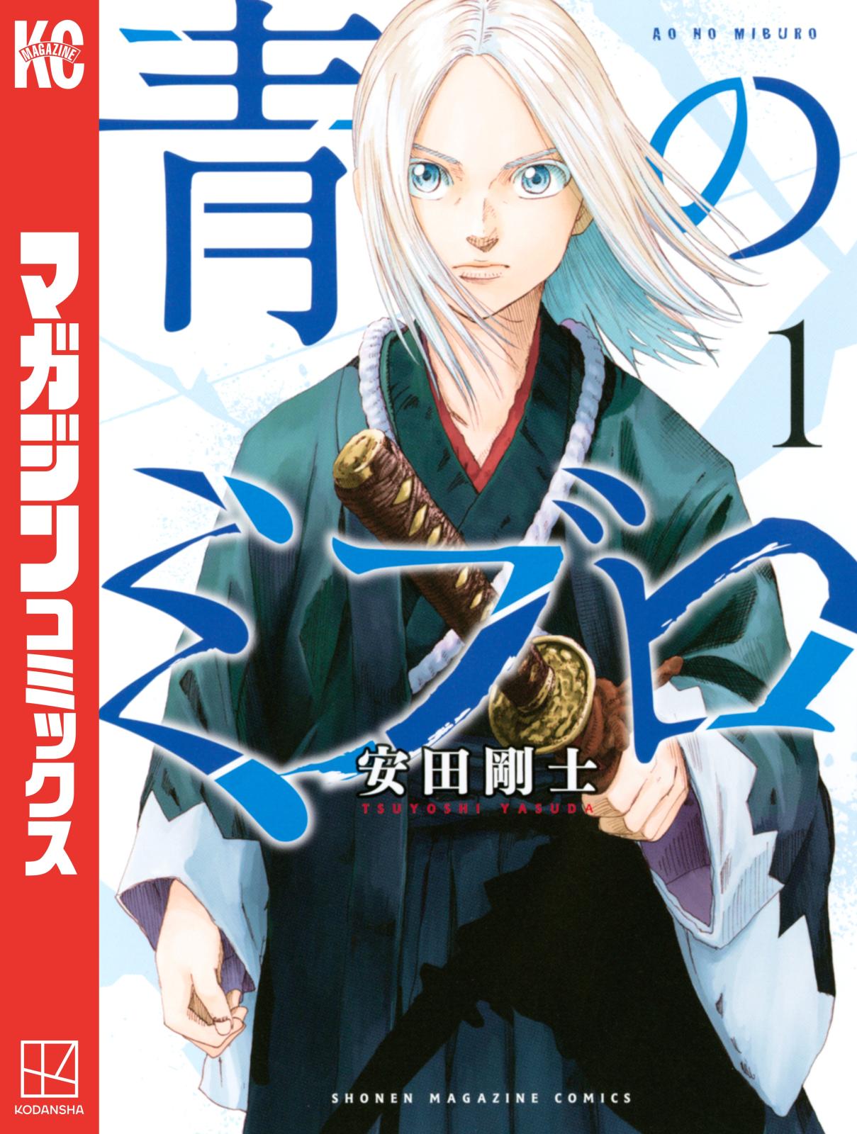 【期間限定　無料お試し版　閲覧期限2025年1月7日】青のミブロ（１）