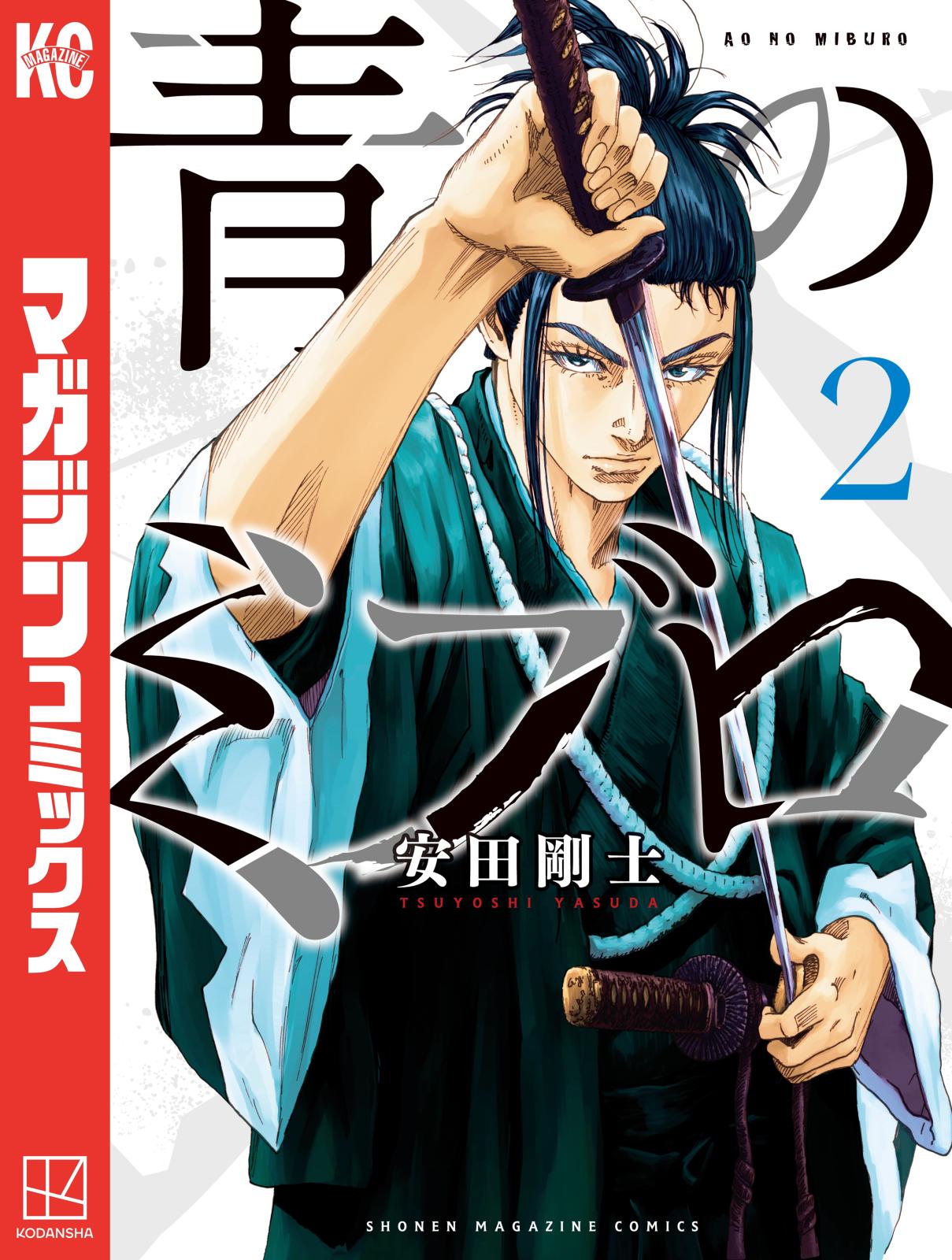 【期間限定　無料お試し版　閲覧期限2025年1月7日】青のミブロ（２）