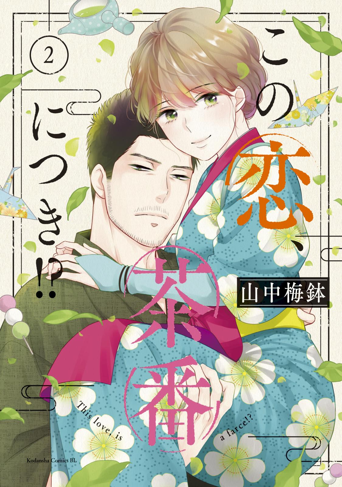 【期間限定　無料お試し版　閲覧期限2025年1月7日】この恋、茶番につき！？（２）