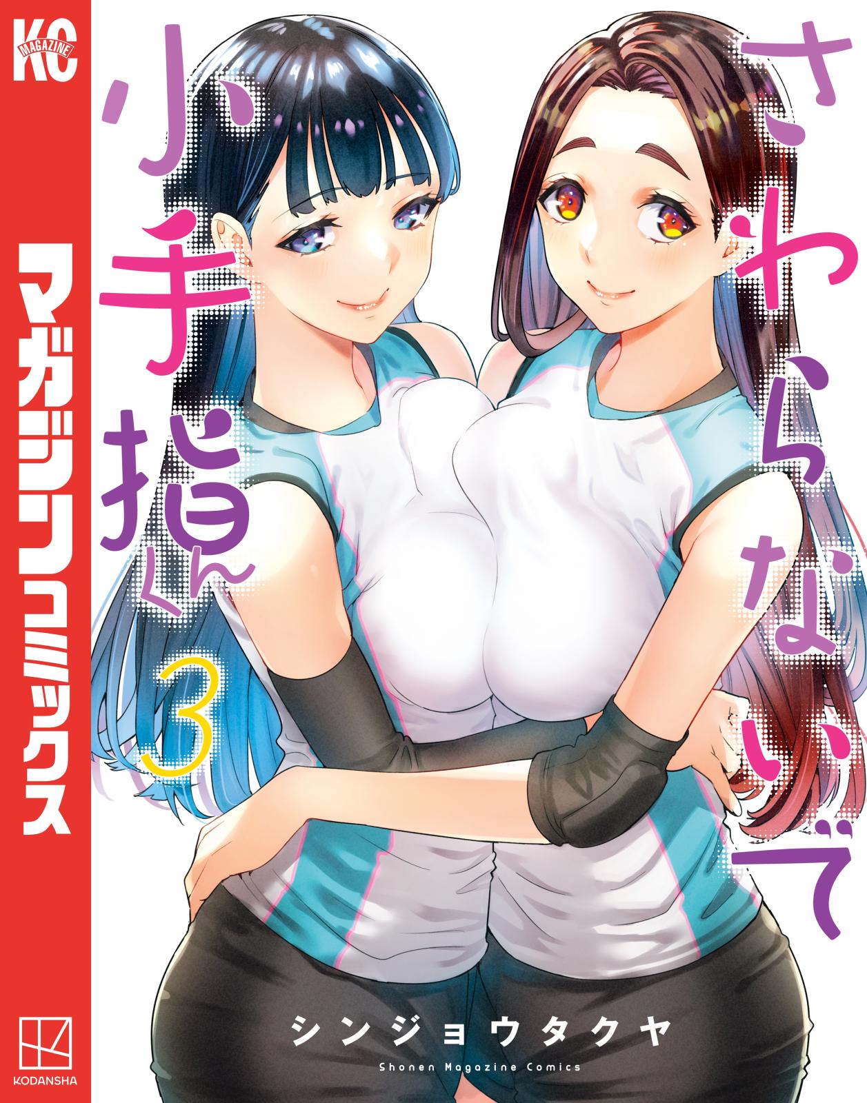 【期間限定　無料お試し版　閲覧期限2025年1月7日】さわらないで小手指くん（３）