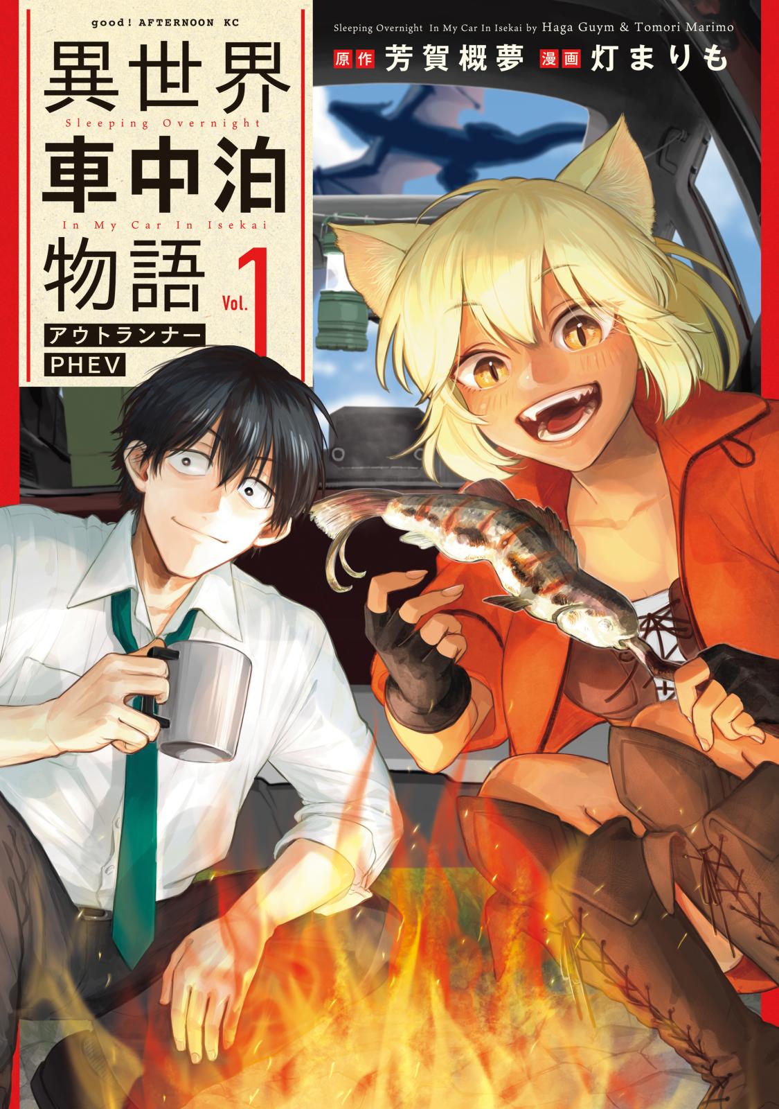 【期間限定　無料お試し版　閲覧期限2025年1月7日】異世界車中泊物語　アウトランナーＰＨＥＶ（１）