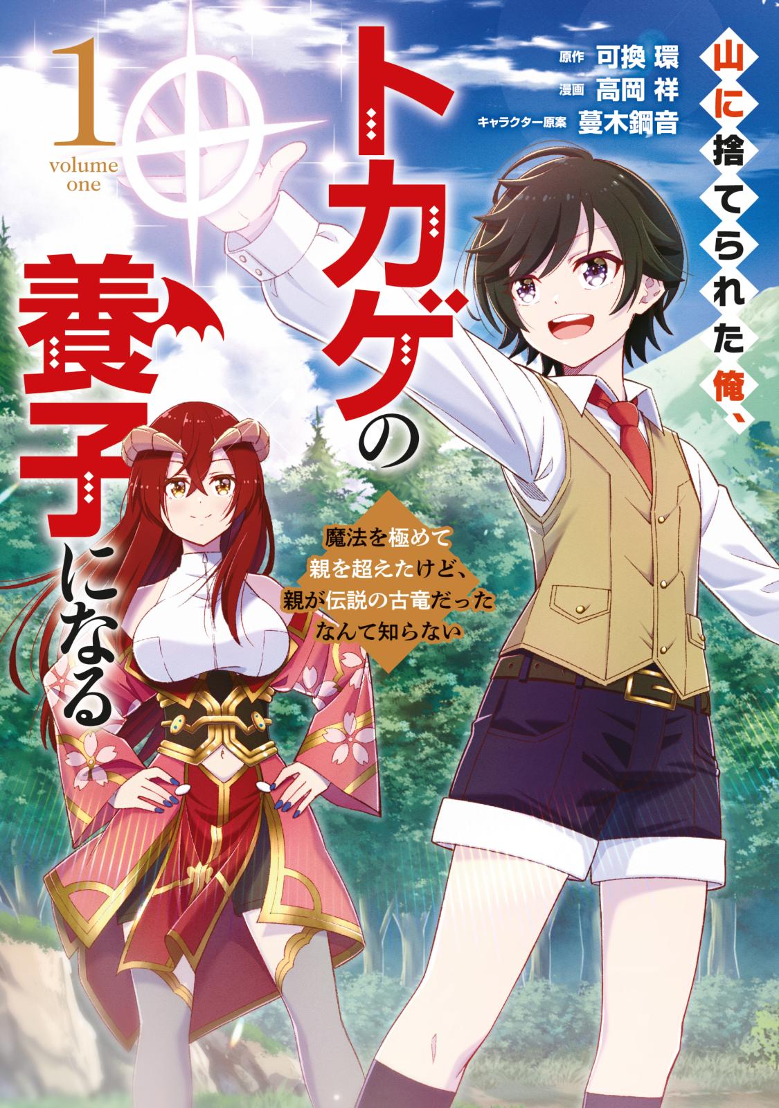 【期間限定　無料お試し版　閲覧期限2025年1月7日】山に捨てられた俺、トカゲの養子になる　魔法を極めて親を超えたけど、親が伝説の古竜だったなんて知らない（１）