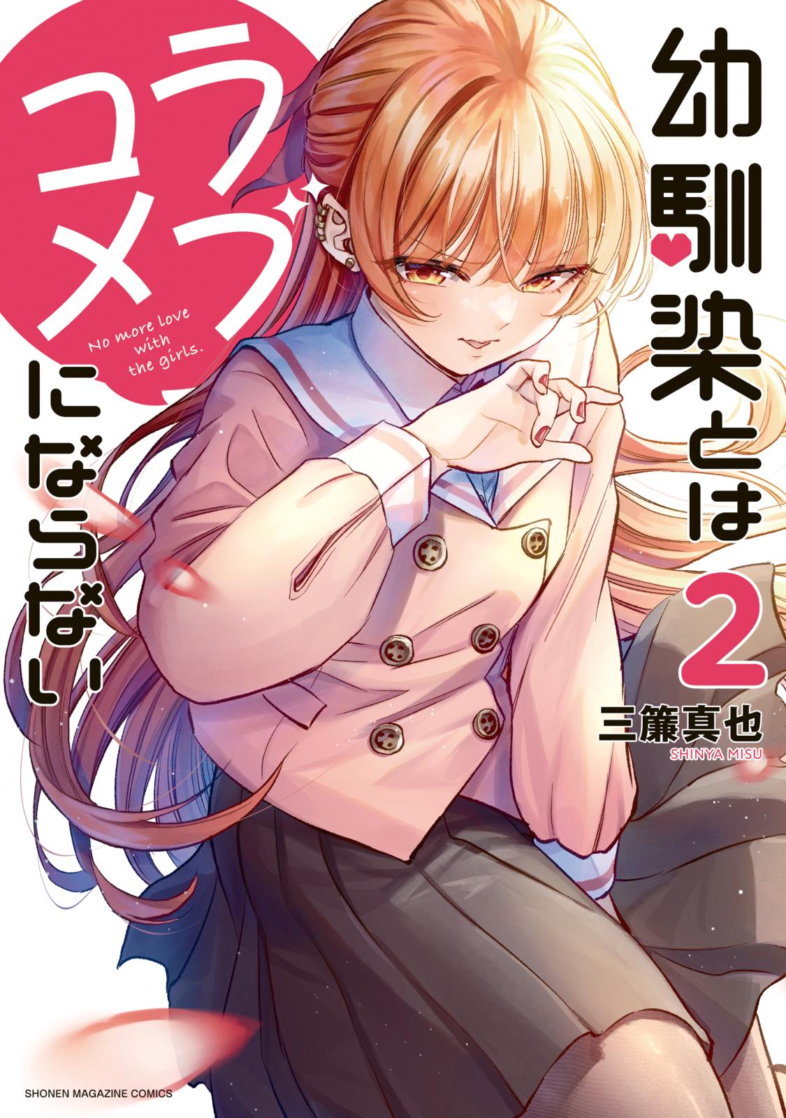 【期間限定　無料お試し版　閲覧期限2025年1月7日】幼馴染とはラブコメにならない（２）