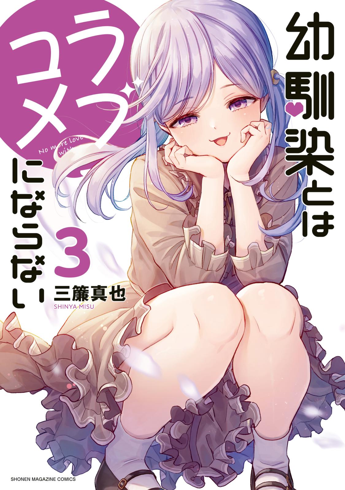 【期間限定　無料お試し版　閲覧期限2025年1月7日】幼馴染とはラブコメにならない（３）