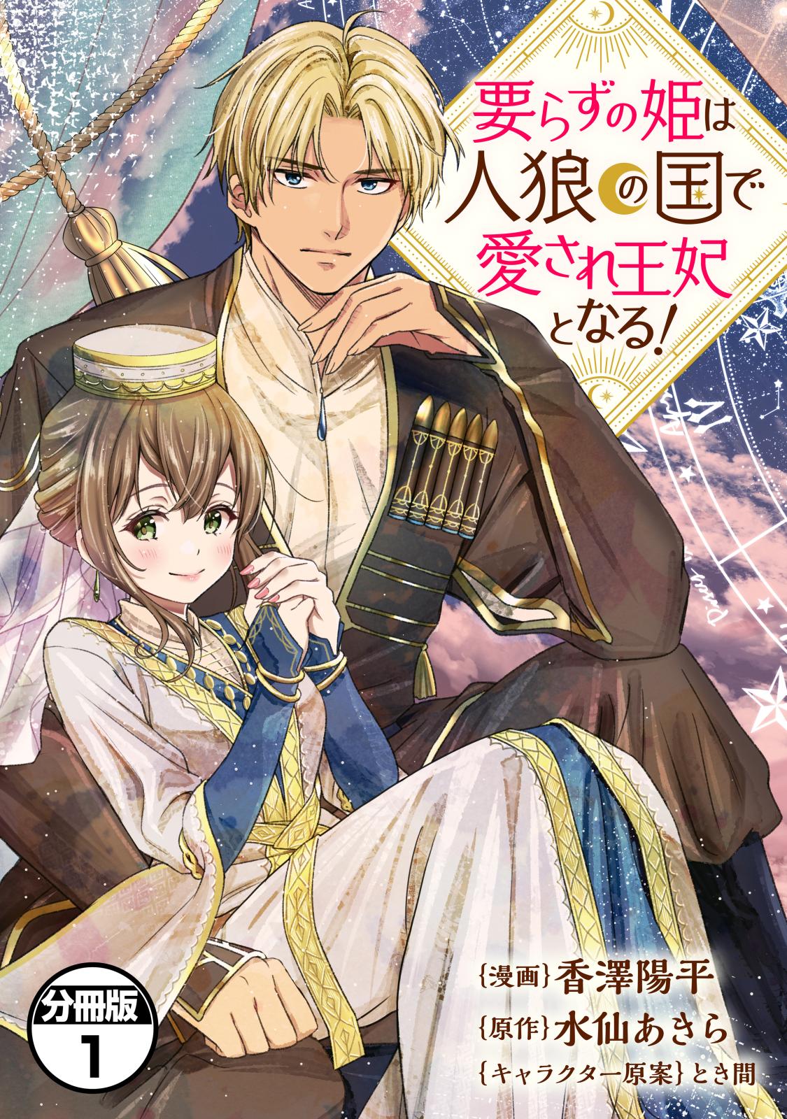 【期間限定　無料お試し版　閲覧期限2025年1月7日】要らずの姫は人狼の国で愛され王妃となる！　分冊版（１）