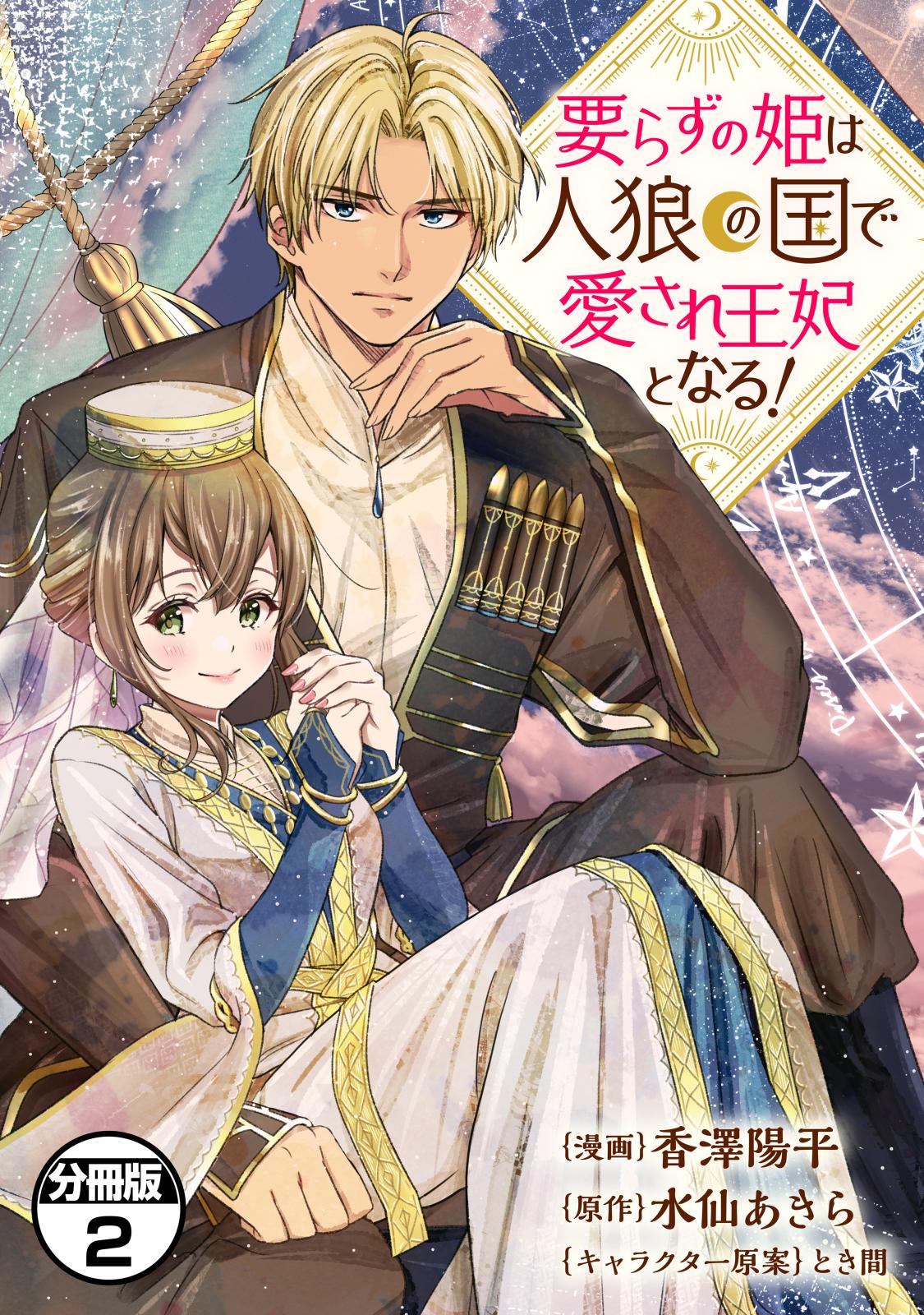 【期間限定　無料お試し版　閲覧期限2025年1月7日】要らずの姫は人狼の国で愛され王妃となる！　分冊版（２）