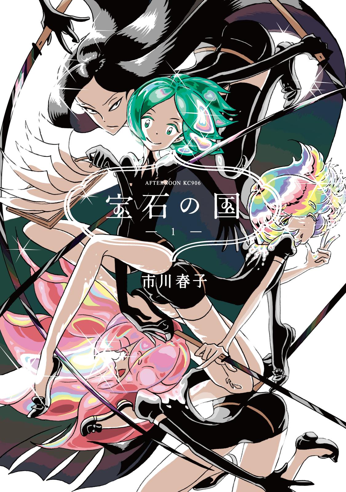 【期間限定　無料お試し版　閲覧期限2025年1月7日】宝石の国（１）