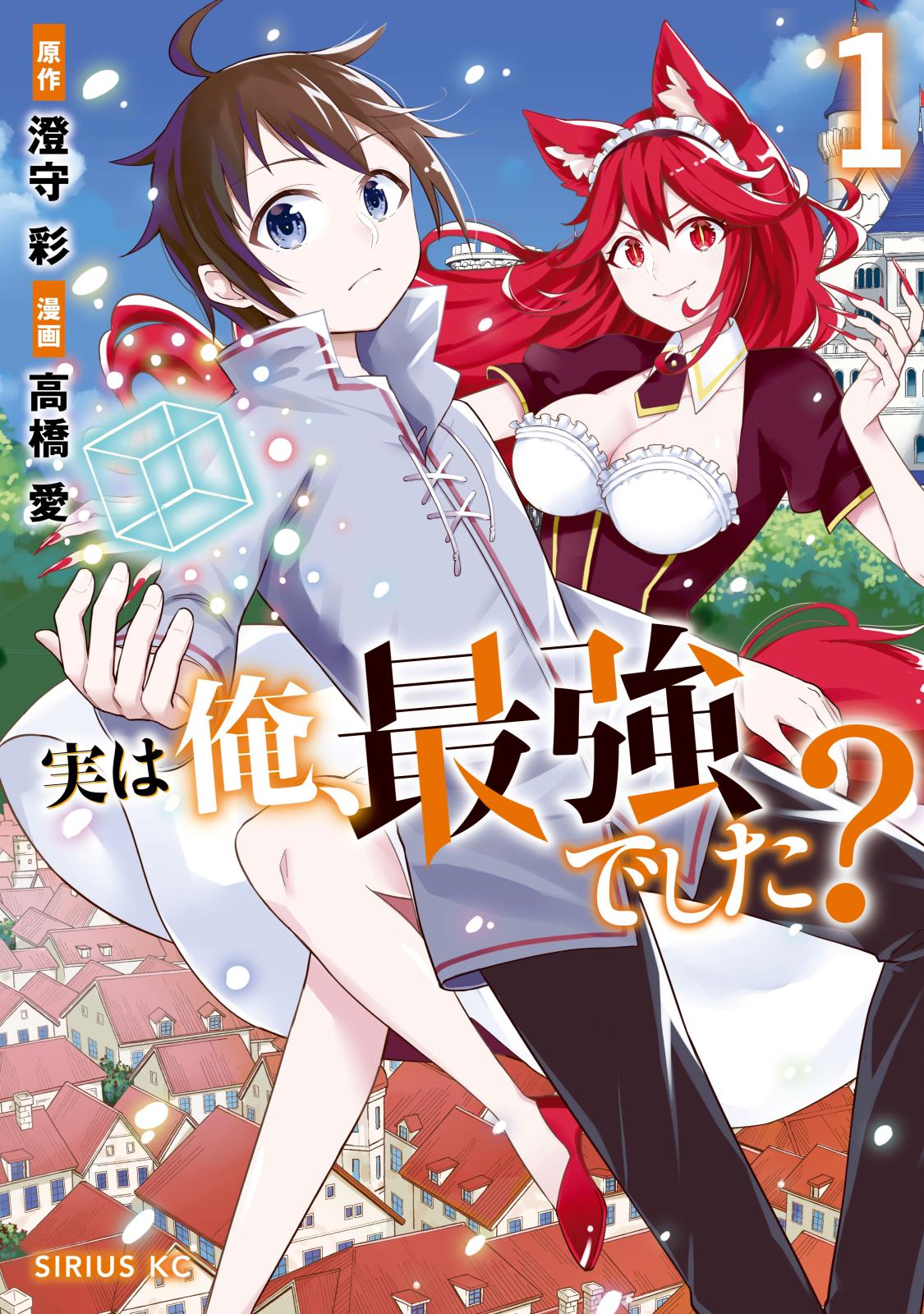 【期間限定　無料お試し版　閲覧期限2025年1月7日】実は俺、最強でした？（１）【電子限定特典ペーパー付き】