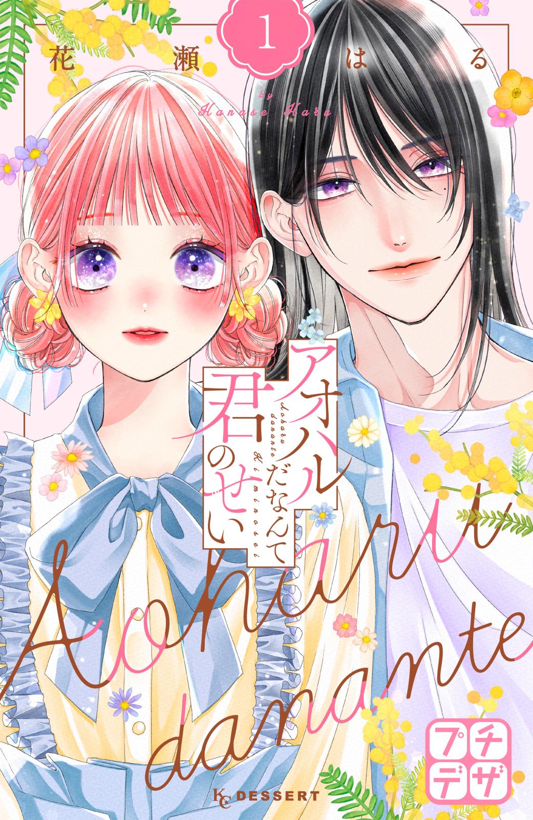 【期間限定　無料お試し版　閲覧期限2025年1月7日】アオハルだなんて君のせい　プチデザ（１）