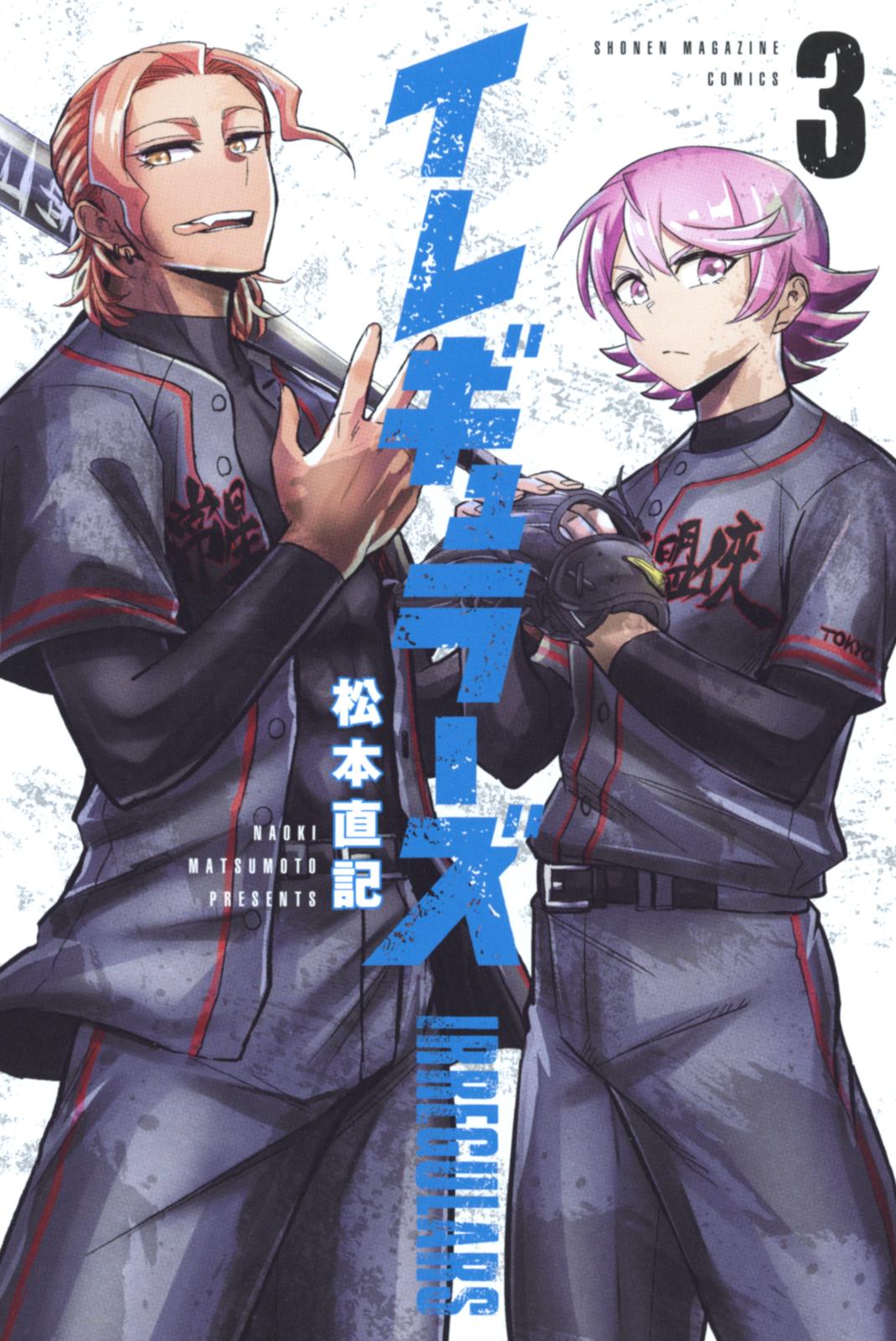 【期間限定　無料お試し版　閲覧期限2025年1月7日】イレギュラーズ（３）