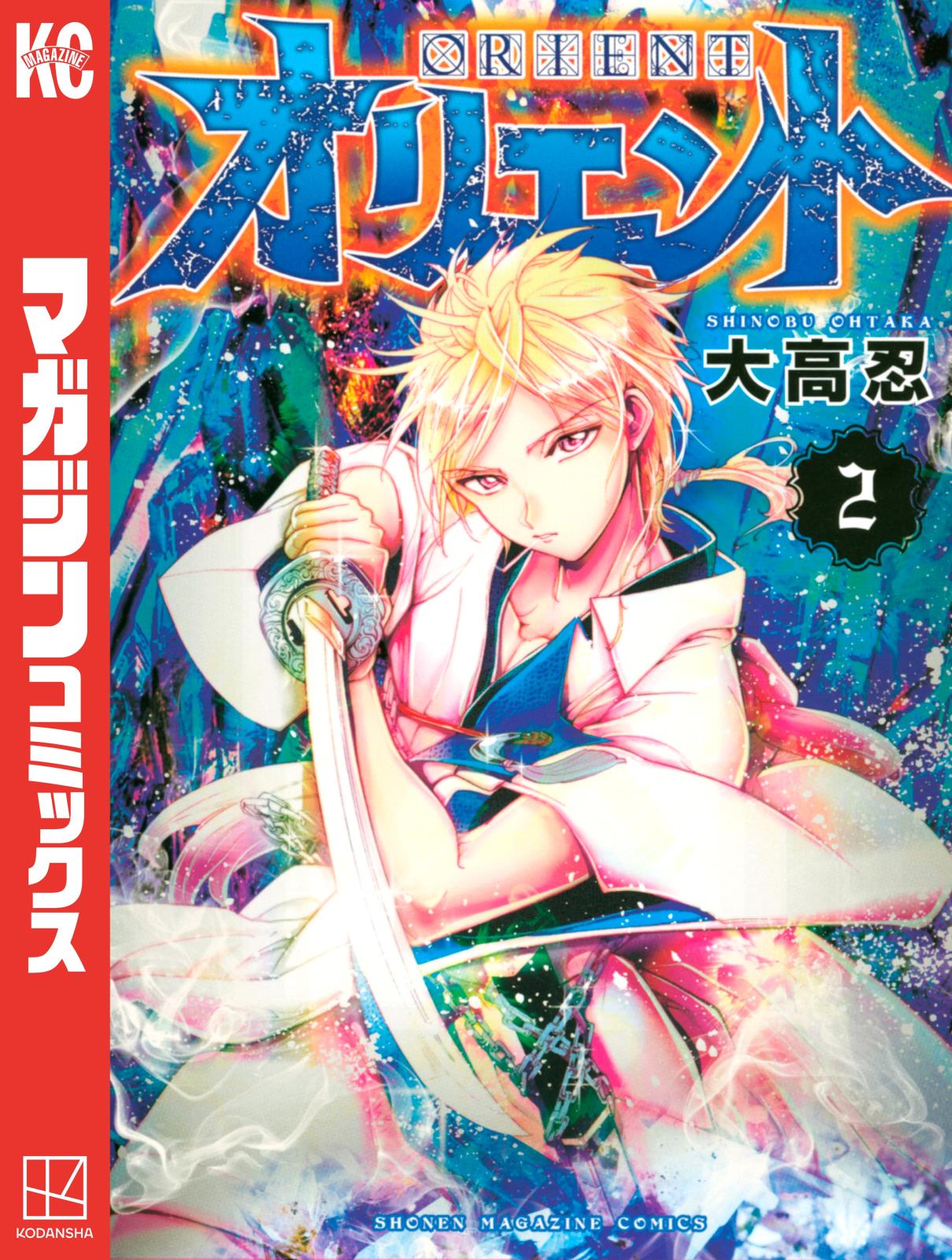 【期間限定　無料お試し版　閲覧期限2025年1月7日】オリエント（２）