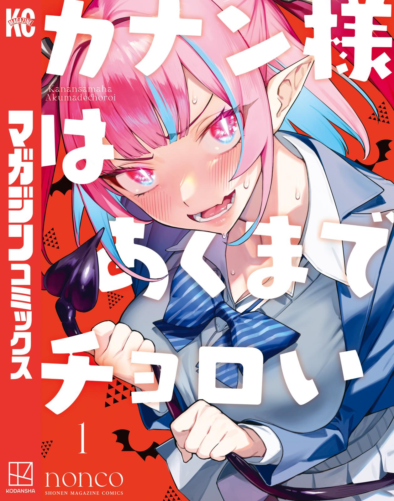 【期間限定　無料お試し版　閲覧期限2025年1月7日】カナン様はあくまでチョロい（１）