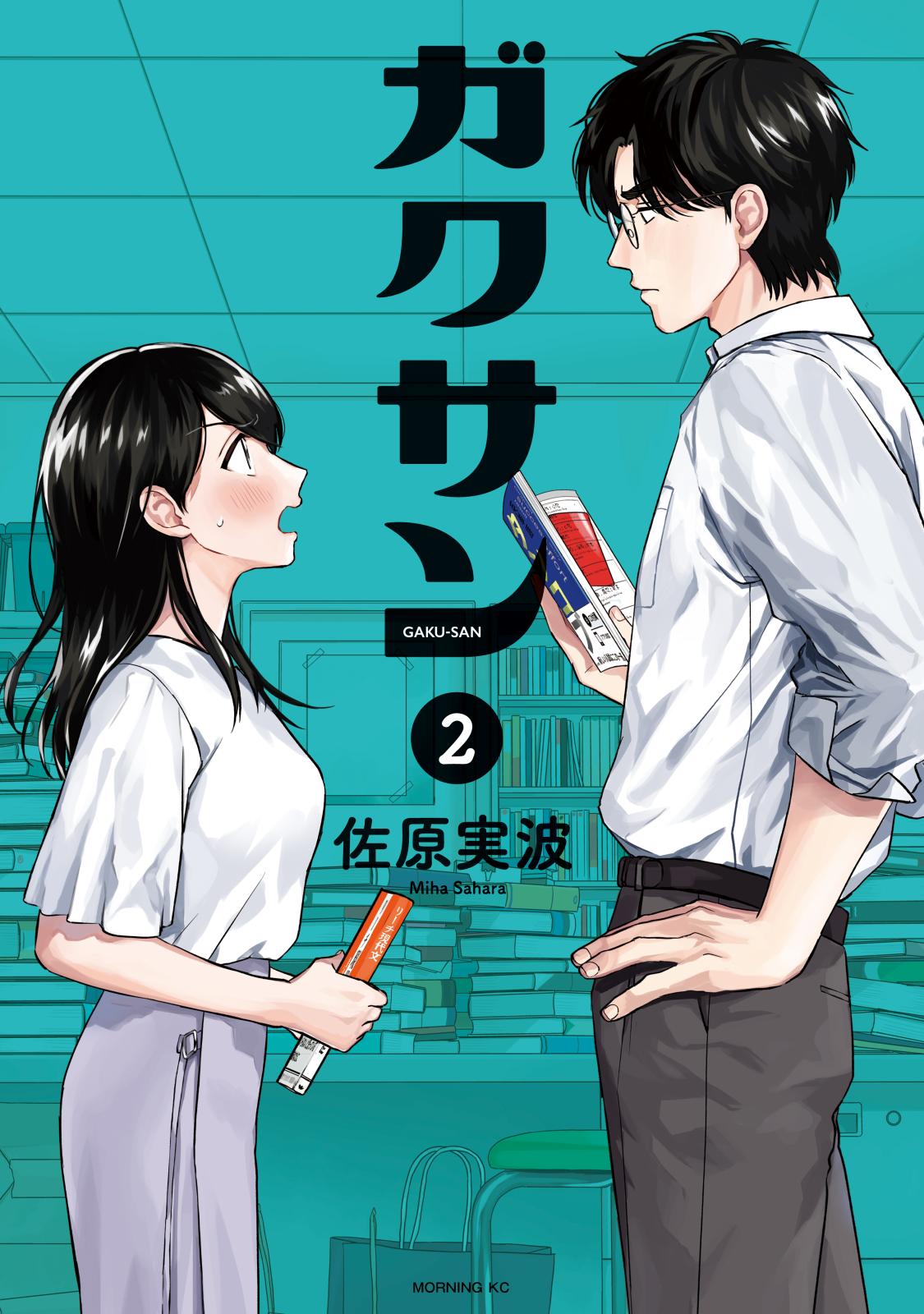 【期間限定　無料お試し版　閲覧期限2025年1月7日】ガクサン（２）