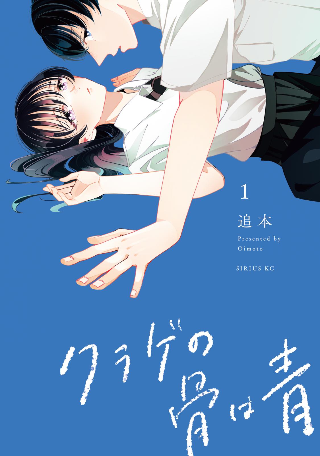 【期間限定　無料お試し版　閲覧期限2025年1月7日】クラゲの骨は青（１）