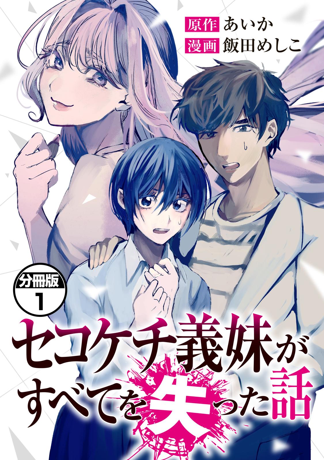 【期間限定　無料お試し版　閲覧期限2025年1月7日】セコケチ義妹がすべてを失った話　分冊版（１）