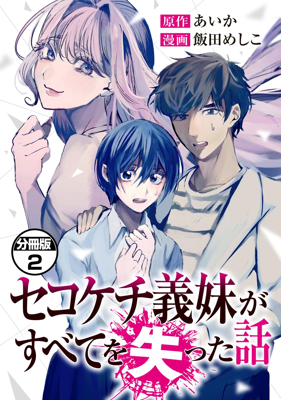 【期間限定　無料お試し版　閲覧期限2025年1月7日】セコケチ義妹がすべてを失った話　分冊版（２）