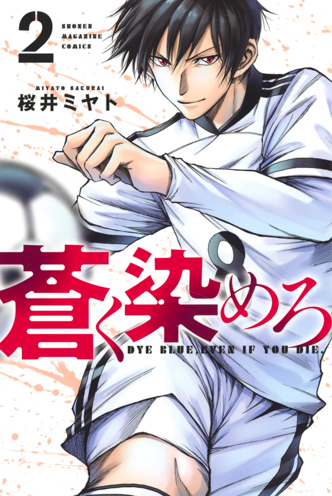 【期間限定　無料お試し版　閲覧期限2025年1月7日】蒼く染めろ（２）