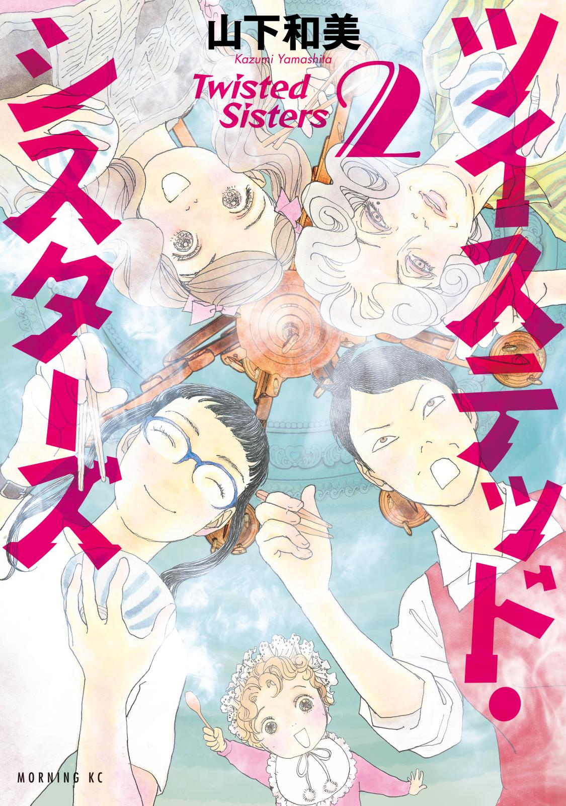 【期間限定　無料お試し版　閲覧期限2025年1月7日】ツイステッド・シスターズ（２）