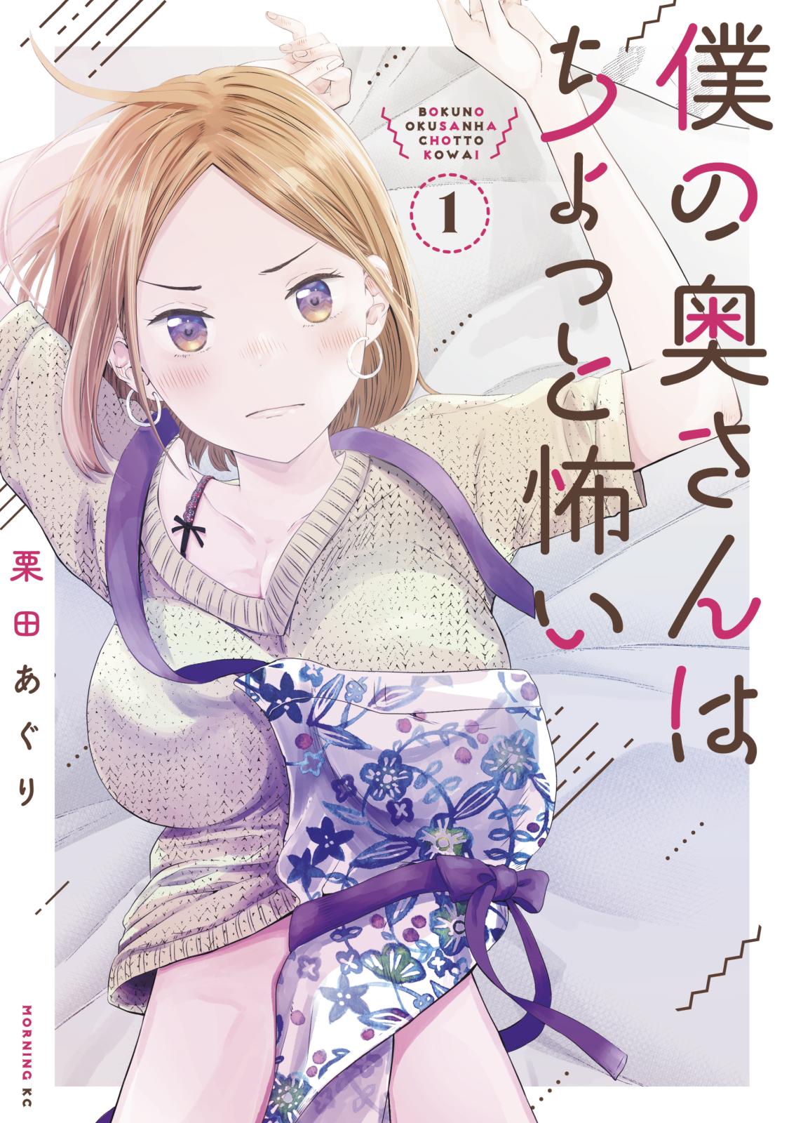 【期間限定　無料お試し版　閲覧期限2025年1月7日】僕の奥さんはちょっと怖い（１）