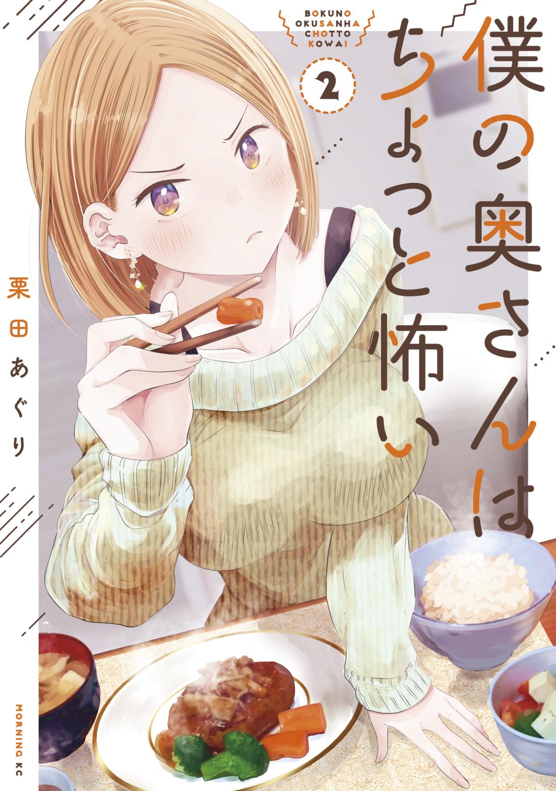 【期間限定　無料お試し版　閲覧期限2025年1月7日】僕の奥さんはちょっと怖い（２）