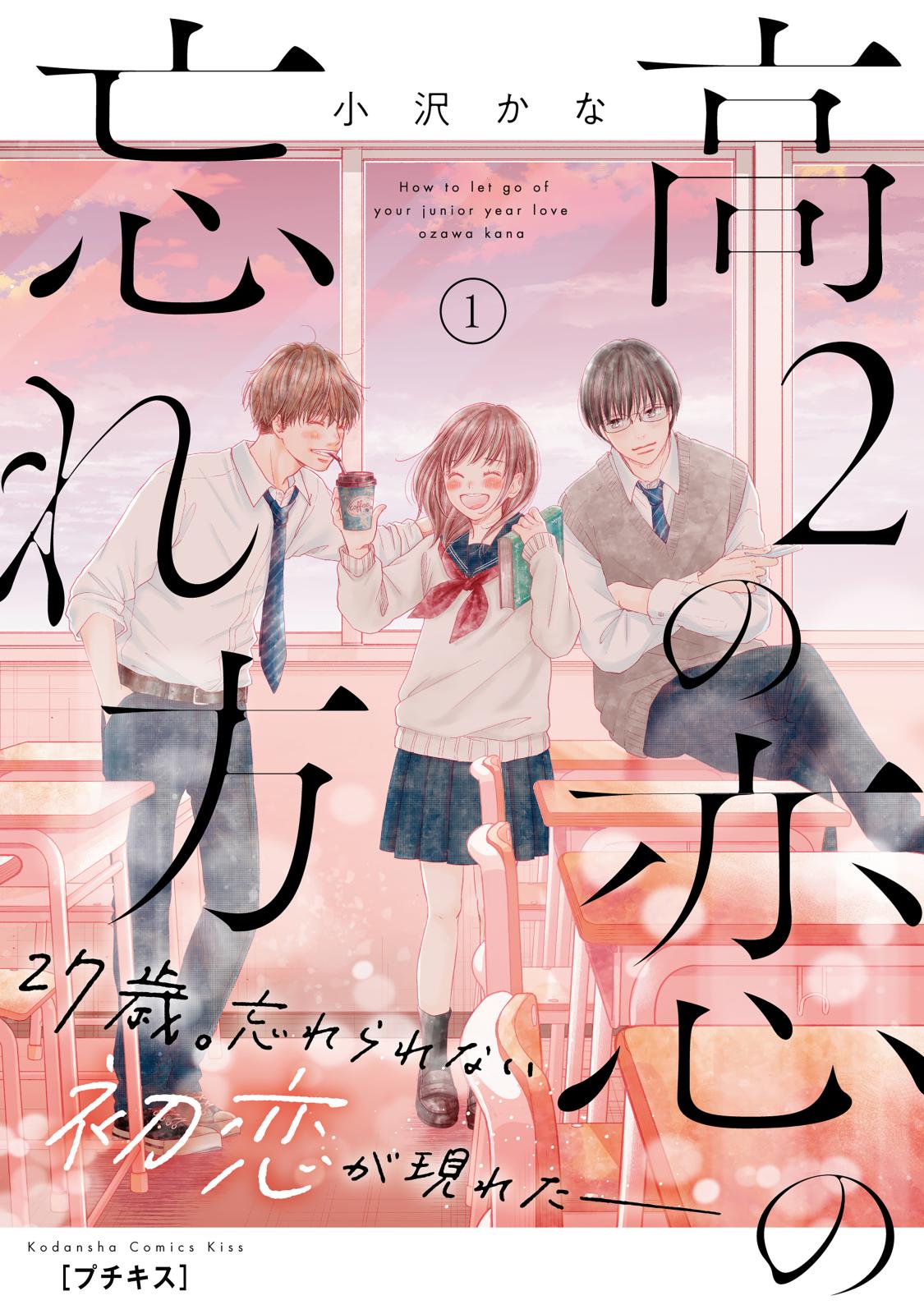 【期間限定　無料お試し版　閲覧期限2025年1月7日】高２の恋の忘れ方　プチキス（１）