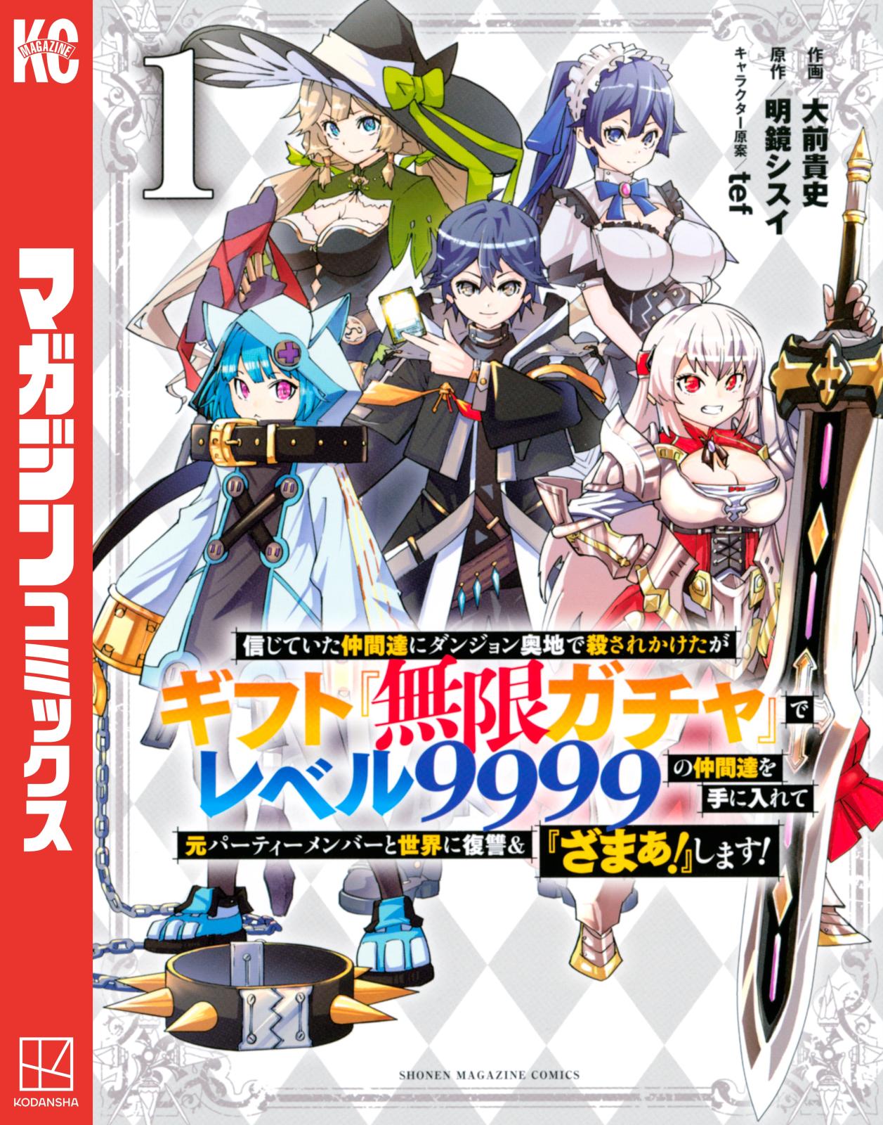 【期間限定　無料お試し版　閲覧期限2025年1月7日】信じていた仲間達にダンジョン奥地で殺されかけたがギフト『無限ガチャ』でレベル９９９９の仲間達を手に入れて元パーティーメンバーと世界に復讐＆『ざまぁ！』します！（１）