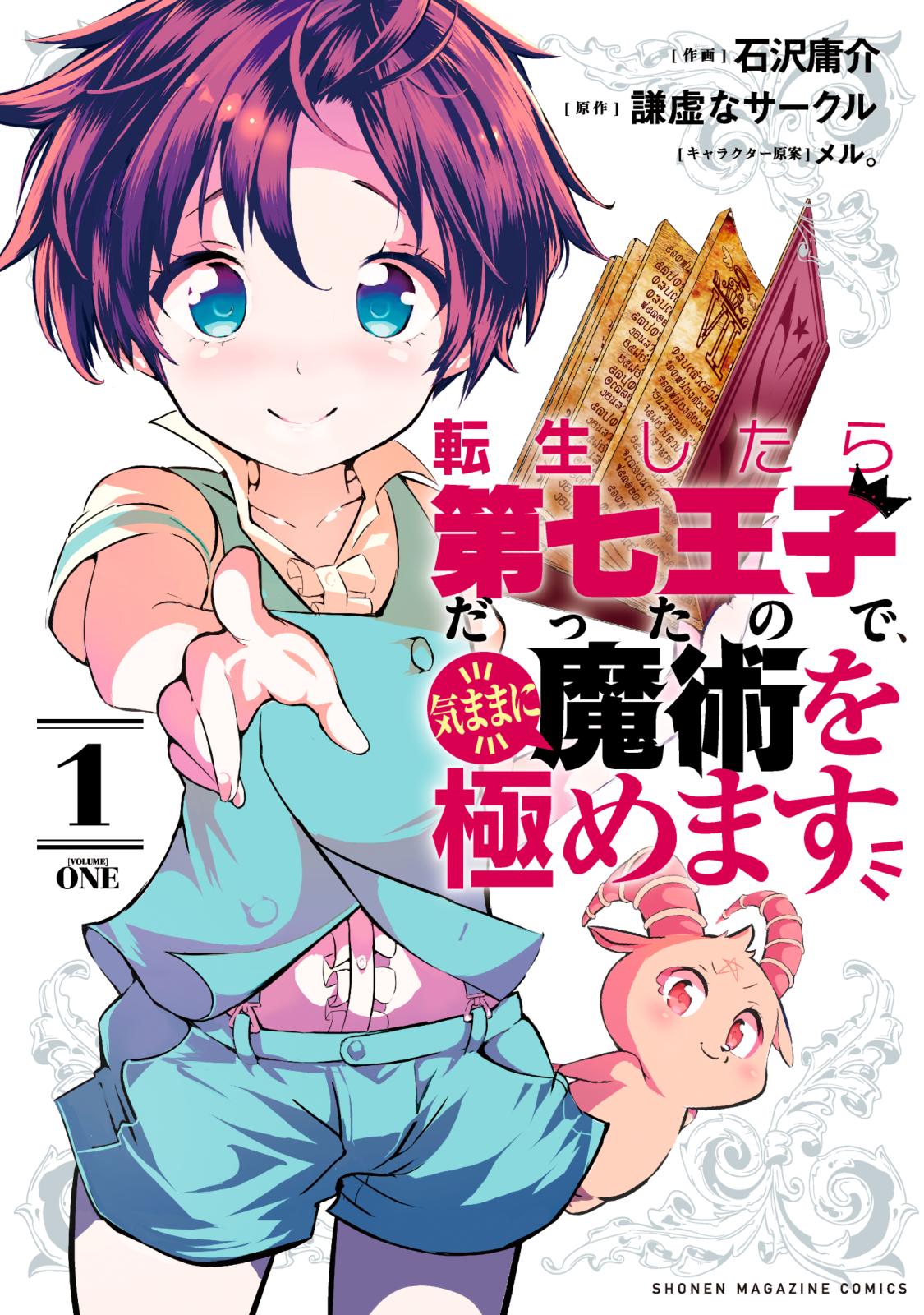 【期間限定　無料お試し版　閲覧期限2025年1月7日】転生したら第七王子だったので、気ままに魔術を極めます（１）