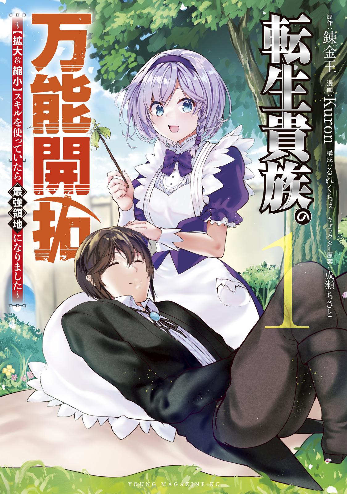 【期間限定　無料お試し版　閲覧期限2025年1月7日】転生貴族の万能開拓～【拡大＆縮小】スキルを使っていたら最強領地になりました～（１）