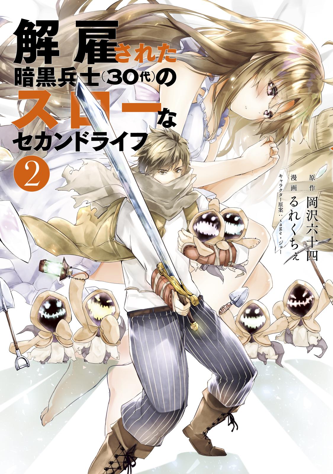 【期間限定　無料お試し版　閲覧期限2025年1月7日】解雇された暗黒兵士（３０代）のスローなセカンドライフ（２）