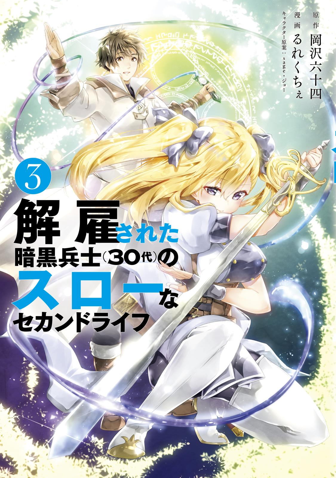 【期間限定　無料お試し版　閲覧期限2025年1月7日】解雇された暗黒兵士（３０代）のスローなセカンドライフ（３）