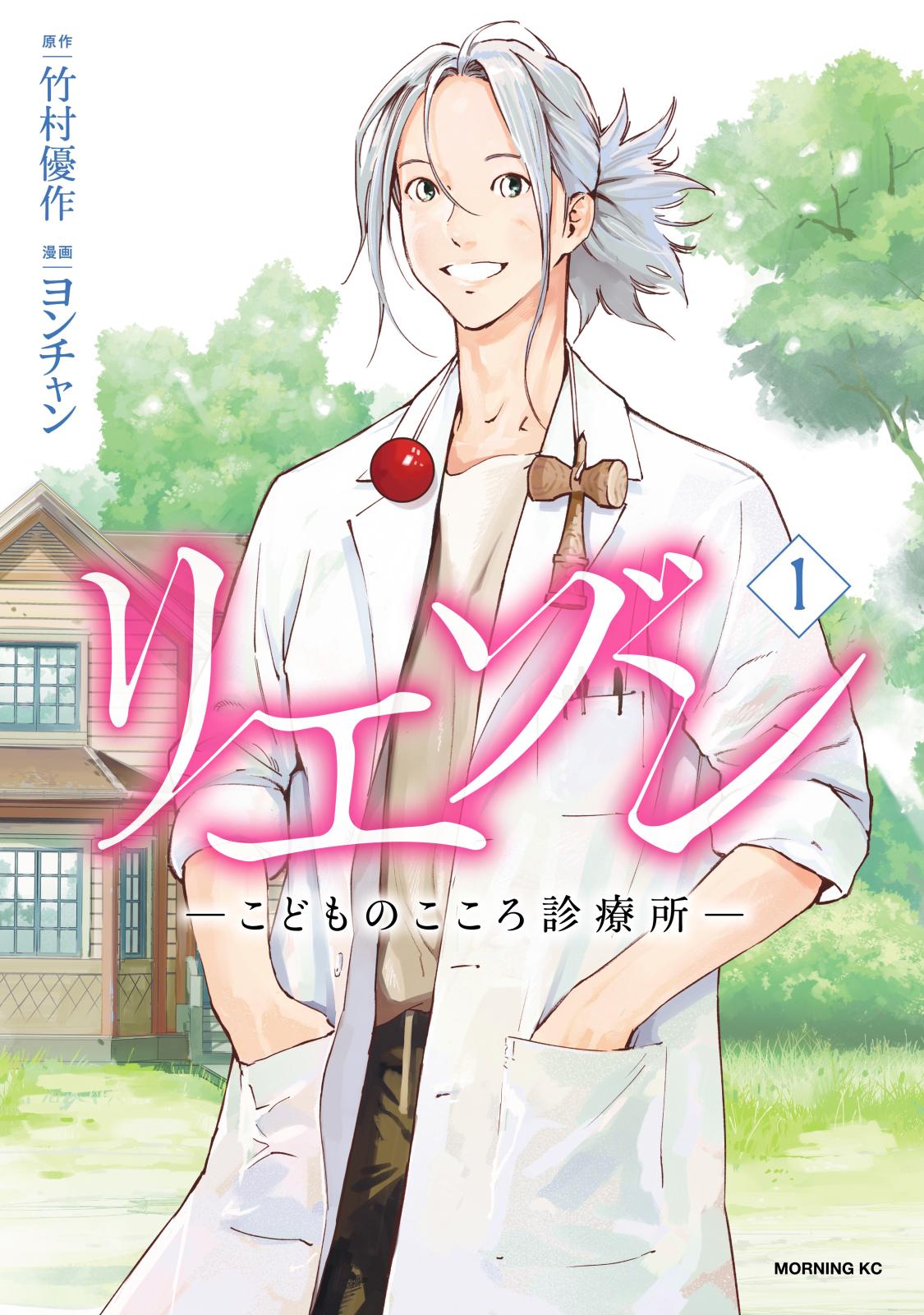 【期間限定　無料お試し版　閲覧期限2025年1月7日】リエゾン　ーこどものこころ診療所ー（１）