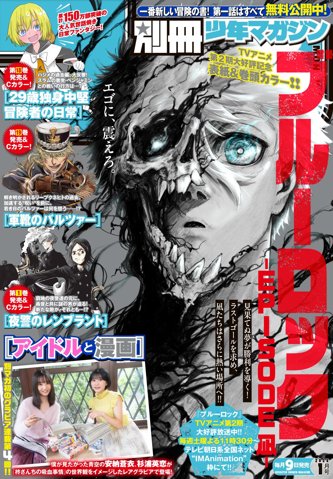 別冊少年マガジン　2025年1月号 [2024年12月9日発売]