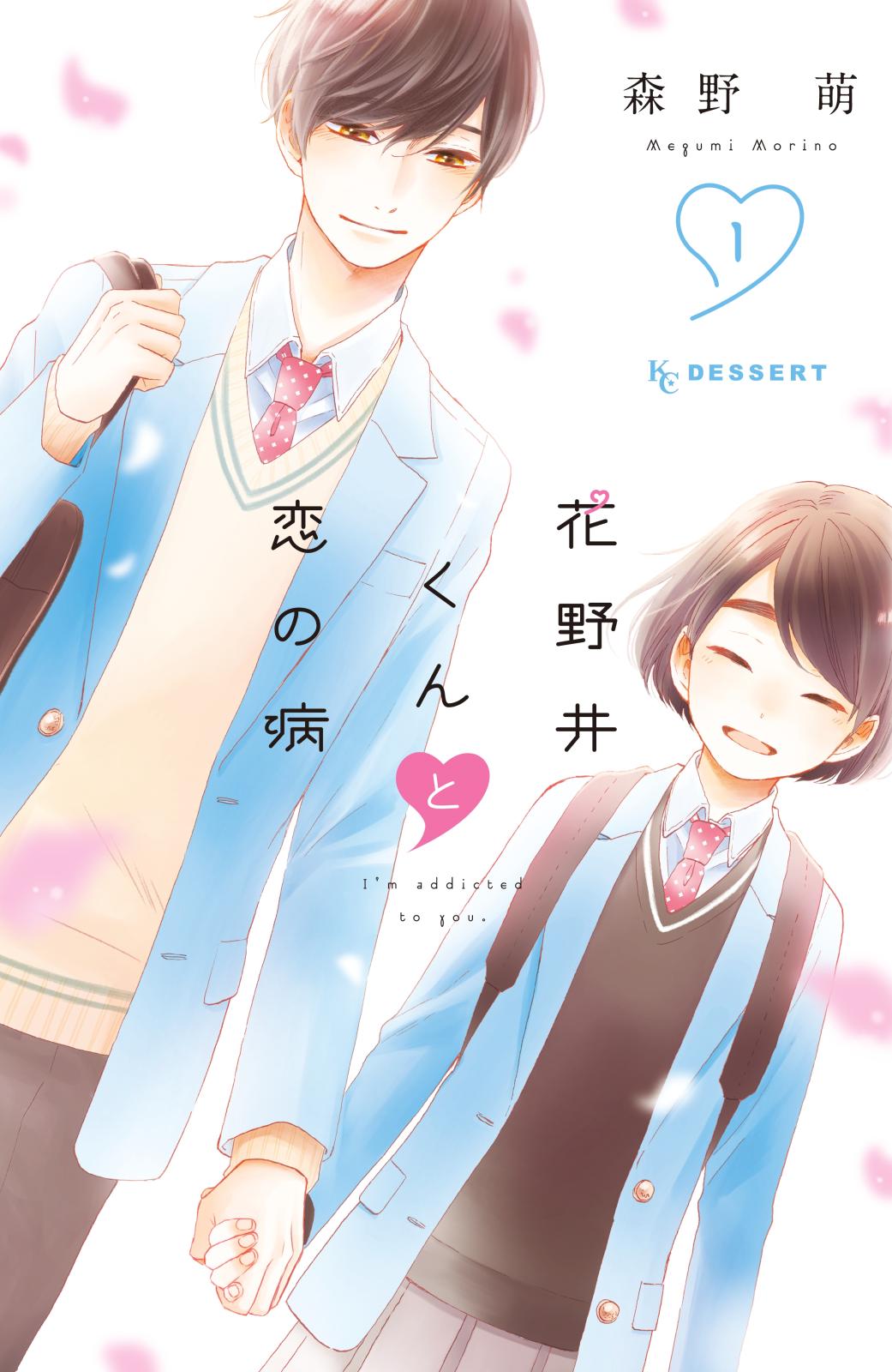 【期間限定　無料お試し版　閲覧期限2025年1月2日】花野井くんと恋の病（１）【特典ペーパー付き】