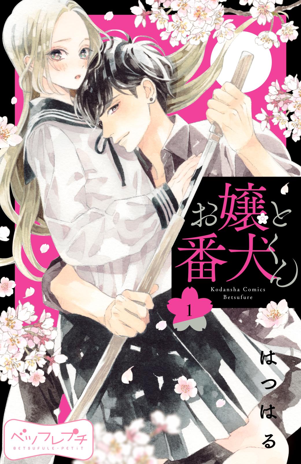 【期間限定　無料お試し版　閲覧期限2025年1月2日】お嬢と番犬くん　ベツフレプチ（１）