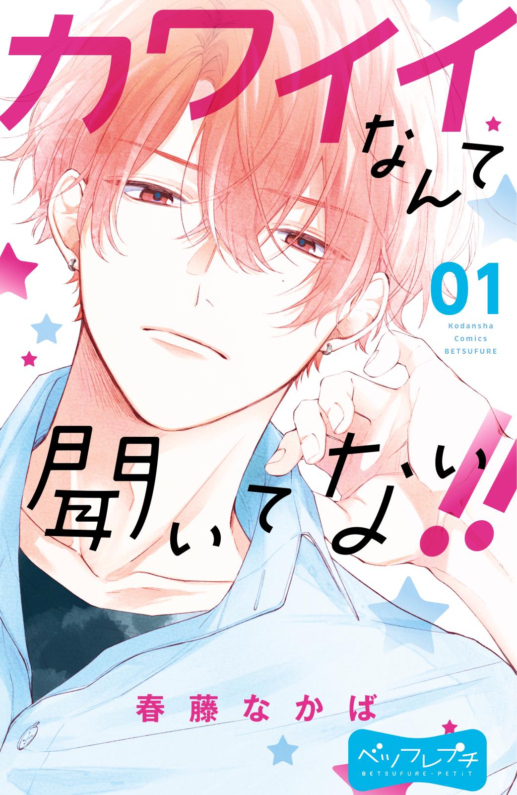 【期間限定　無料お試し版　閲覧期限2025年1月2日】カワイイなんて聞いてない！！　ベツフレプチ（１）