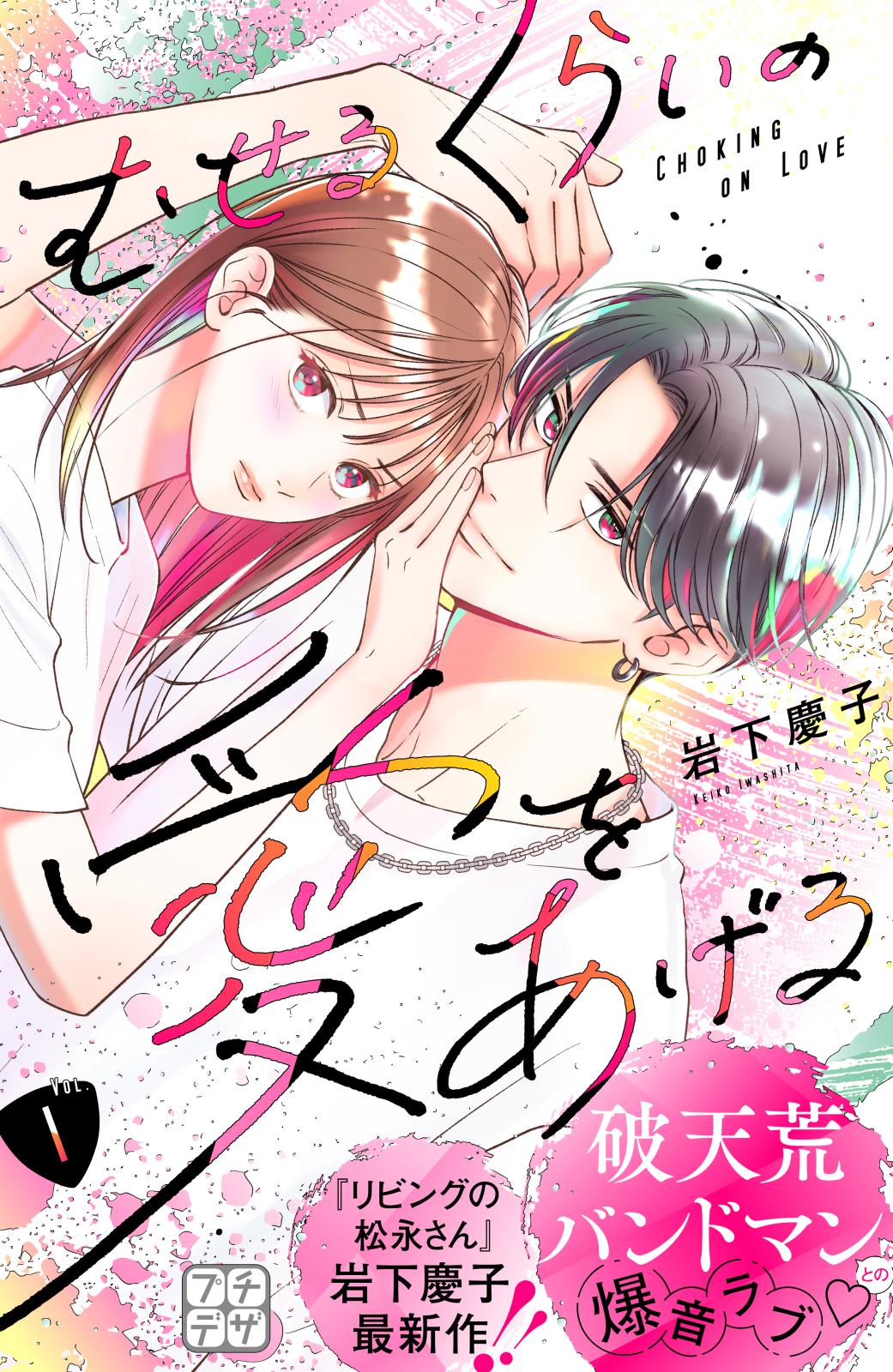 【期間限定　無料お試し版　閲覧期限2025年1月2日】むせるくらいの愛をあげる　プチデザ（１）