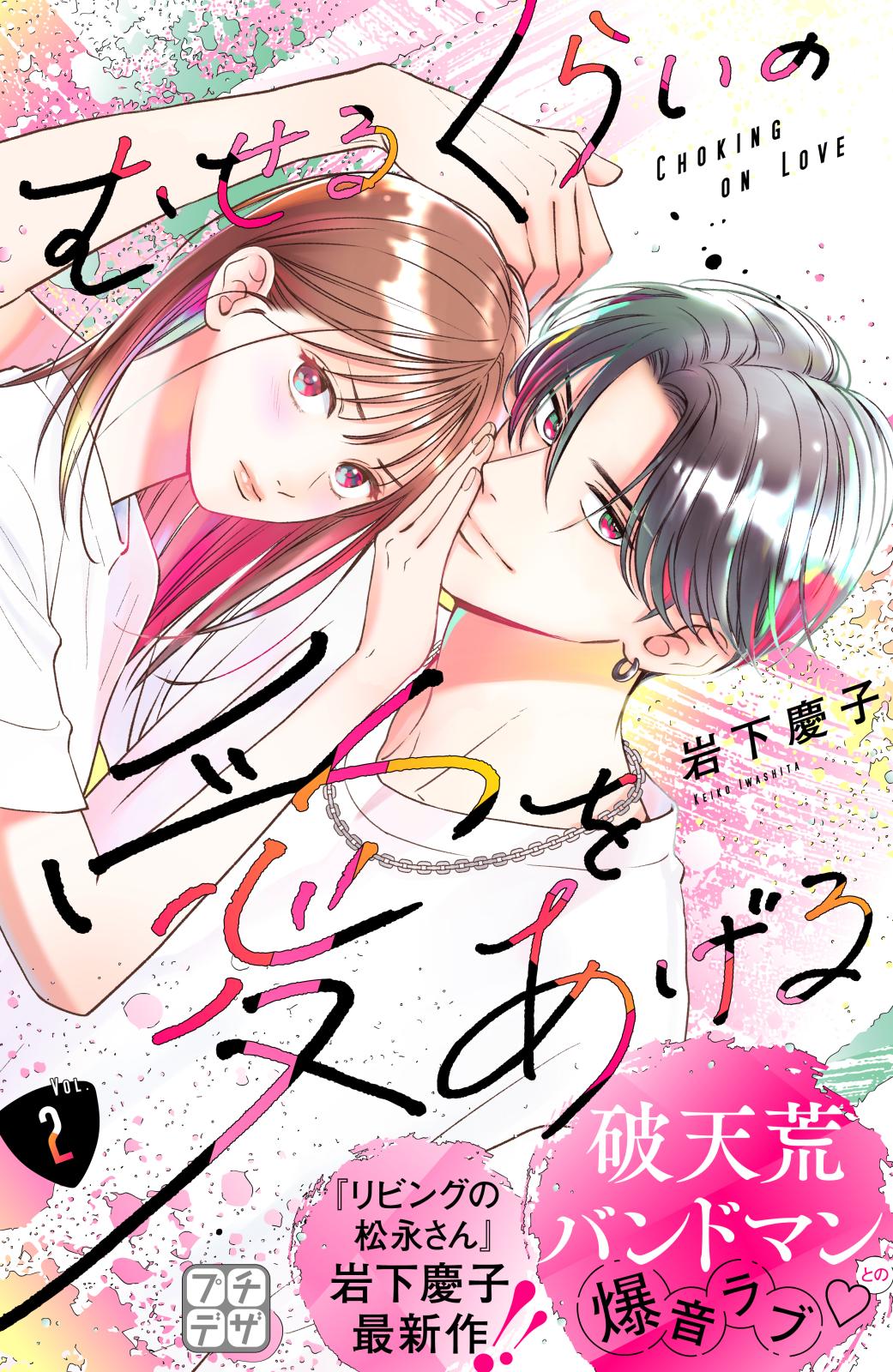 【期間限定　無料お試し版　閲覧期限2025年1月2日】むせるくらいの愛をあげる　プチデザ（２）