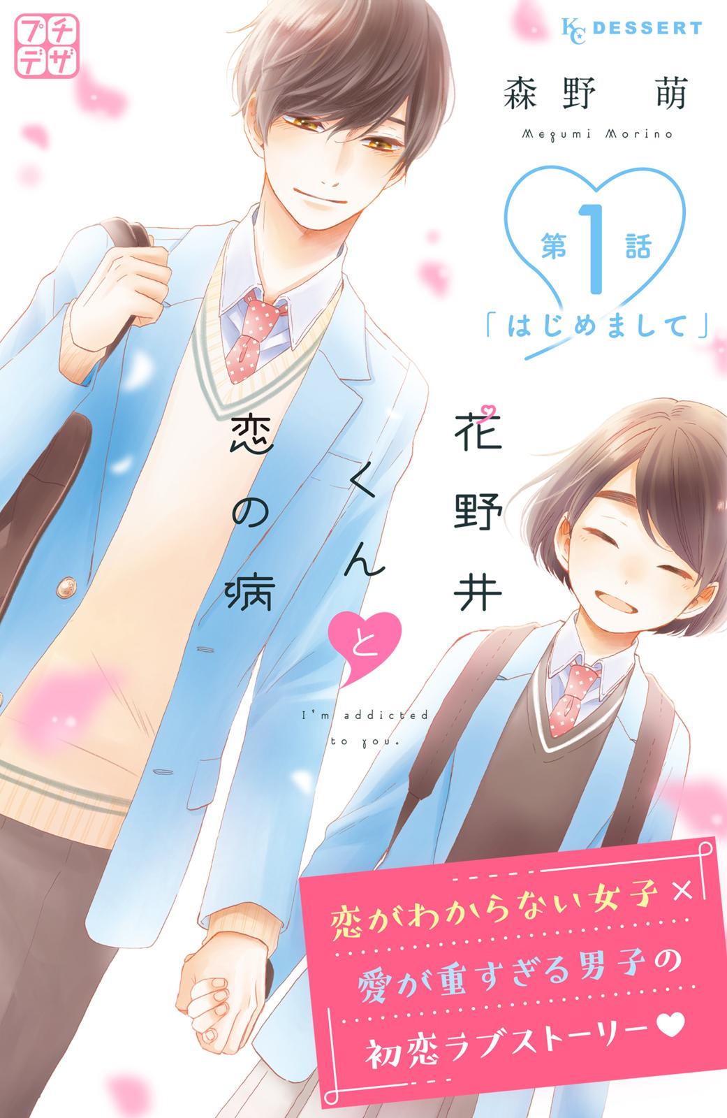 【期間限定　無料お試し版　閲覧期限2025年1月2日】花野井くんと恋の病　プチデザ（１）