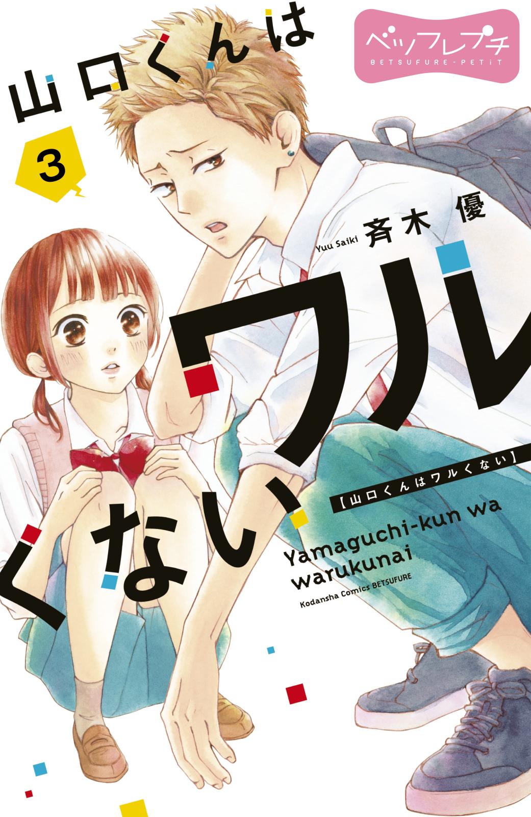 【期間限定　無料お試し版　閲覧期限2025年1月2日】山口くんはワルくない　ベツフレプチ（３）