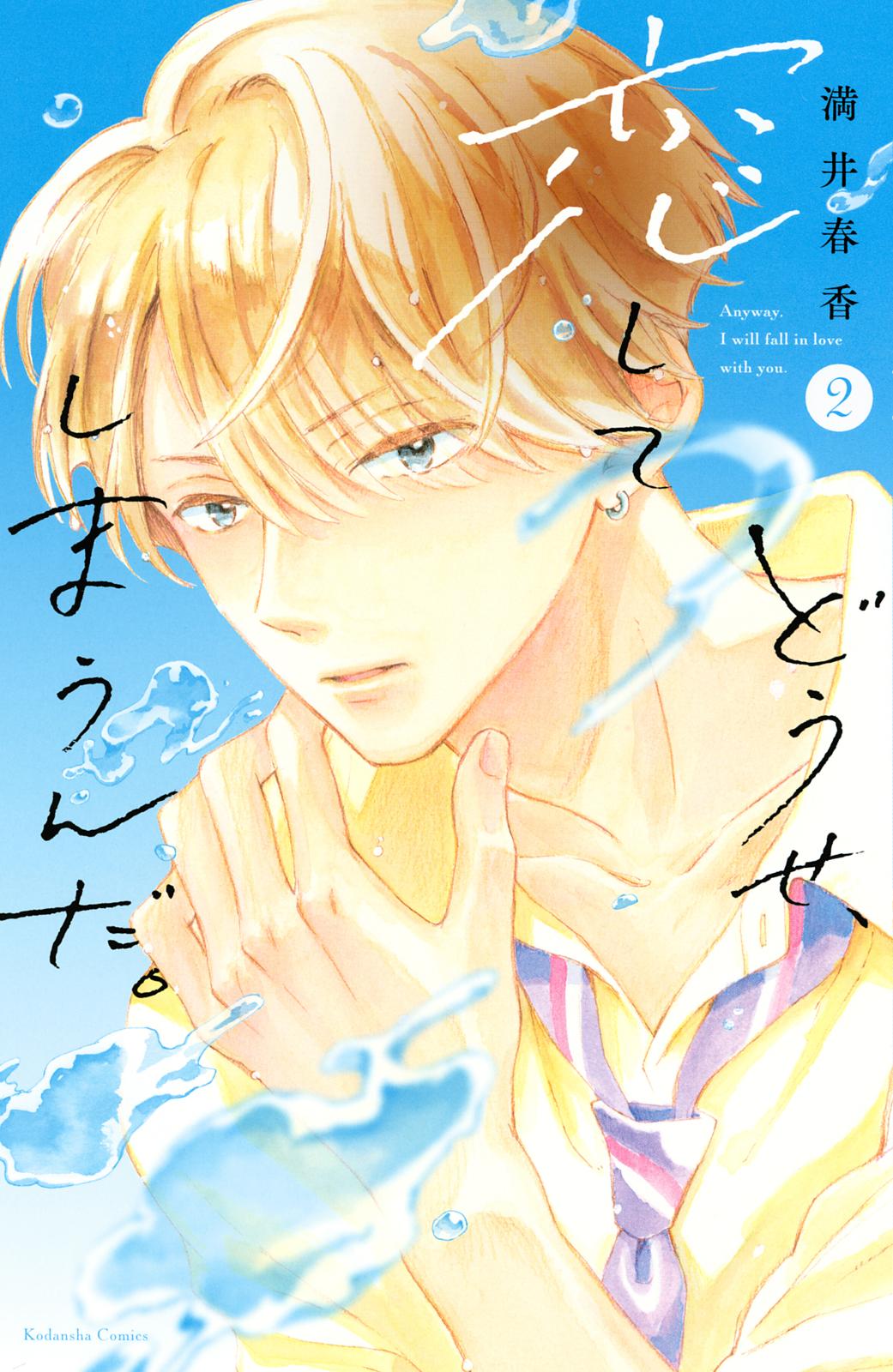 【期間限定　無料お試し版　閲覧期限2025年1月2日】どうせ、恋してしまうんだ。（２）