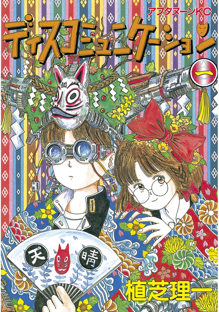 【期間限定　無料お試し版　閲覧期限2025年1月2日】ディスコミュニケーション（１）