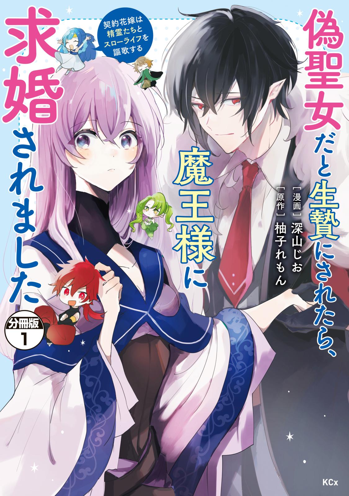 【期間限定　無料お試し版　閲覧期限2025年1月9日】偽聖女だと生贄にされたら、魔王様に求婚されました～契約花嫁は精霊たちとスローライフを謳歌する～　分冊版（１）