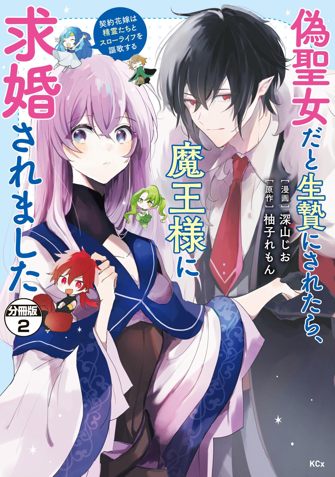 【期間限定　無料お試し版　閲覧期限2025年1月9日】偽聖女だと生贄にされたら、魔王様に求婚されました～契約花嫁は精霊たちとスローライフを謳歌する～　分冊版（２）