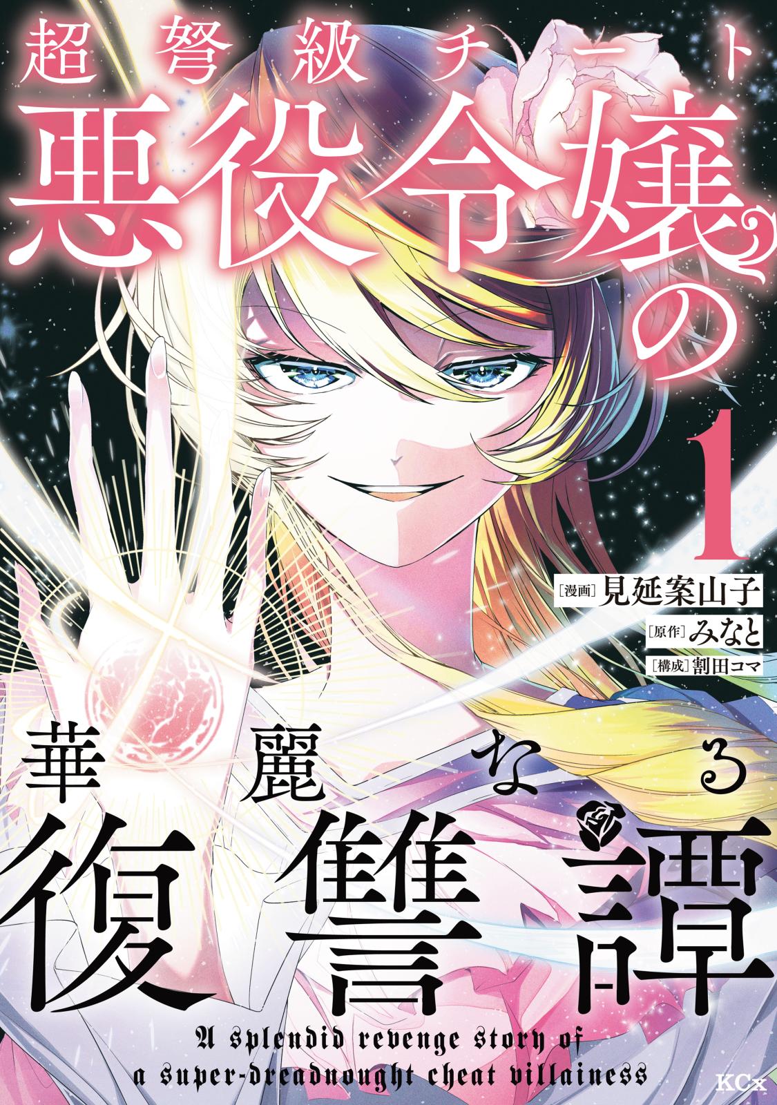 【期間限定　無料お試し版　閲覧期限2025年1月9日】超弩級チート悪役令嬢の華麗なる復讐譚（１）